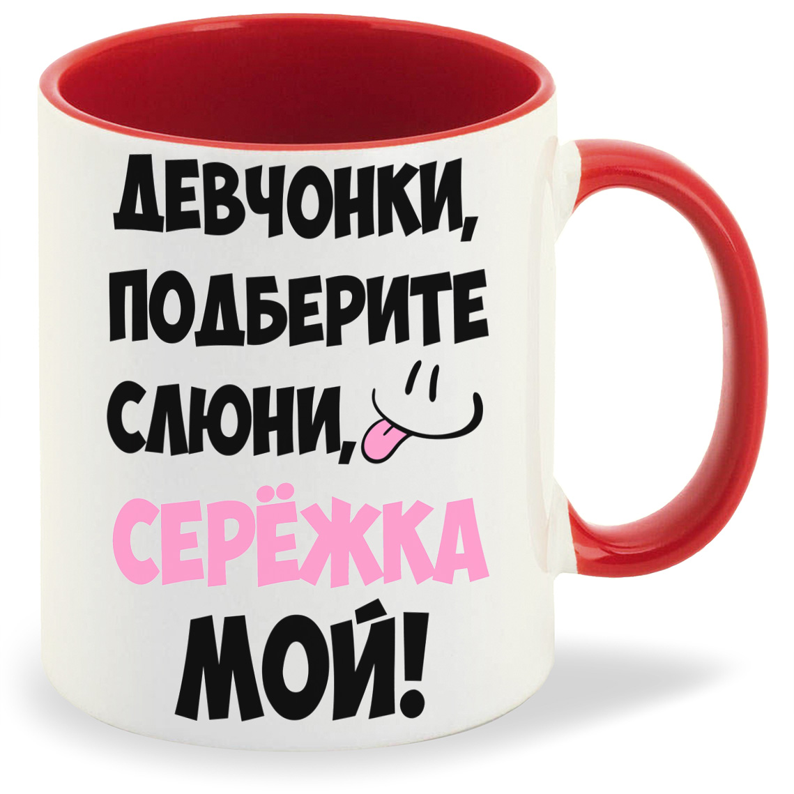 Кружка CoolPodarok Девочки подберите слюни мой Сережка