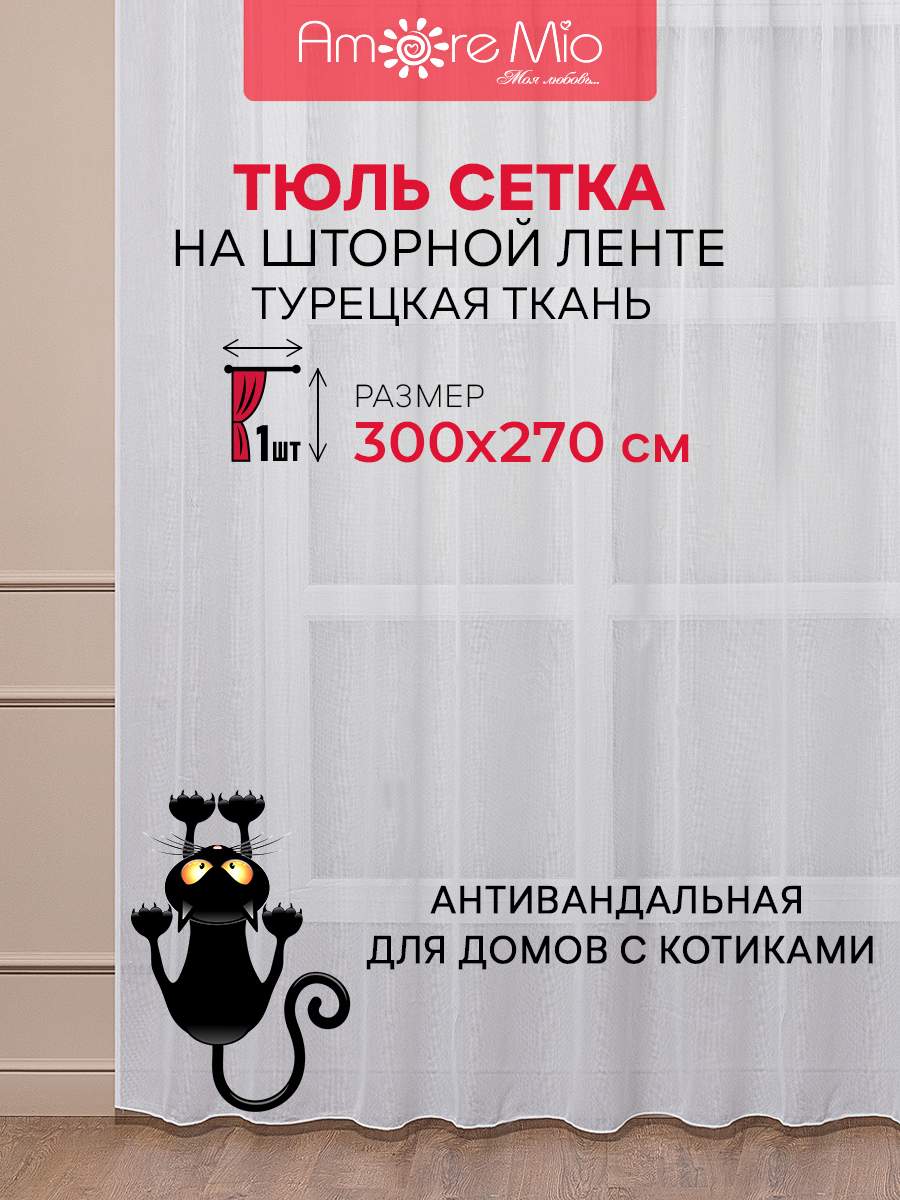 

Тюль Amore Mio сетка однотонная, на ленте 300х270 1 шт,белый, RR 6PL Сетка Premium в2,7