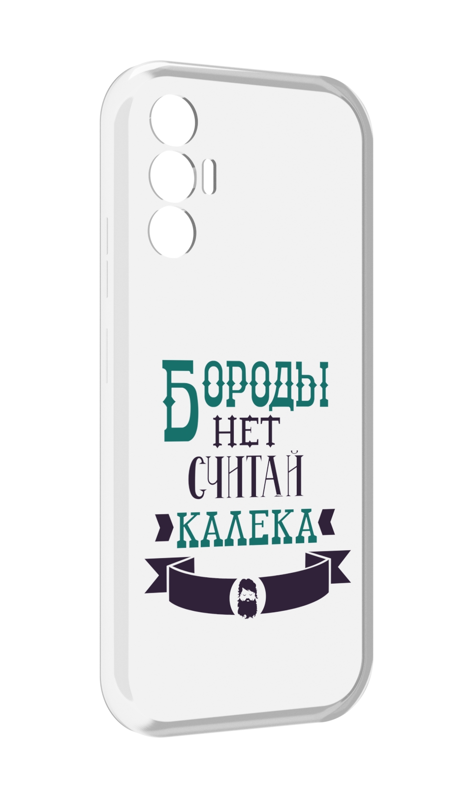 

Чехол MyPads Бороды нет считай калека для Tecno Pova 3, Прозрачный, Tocco