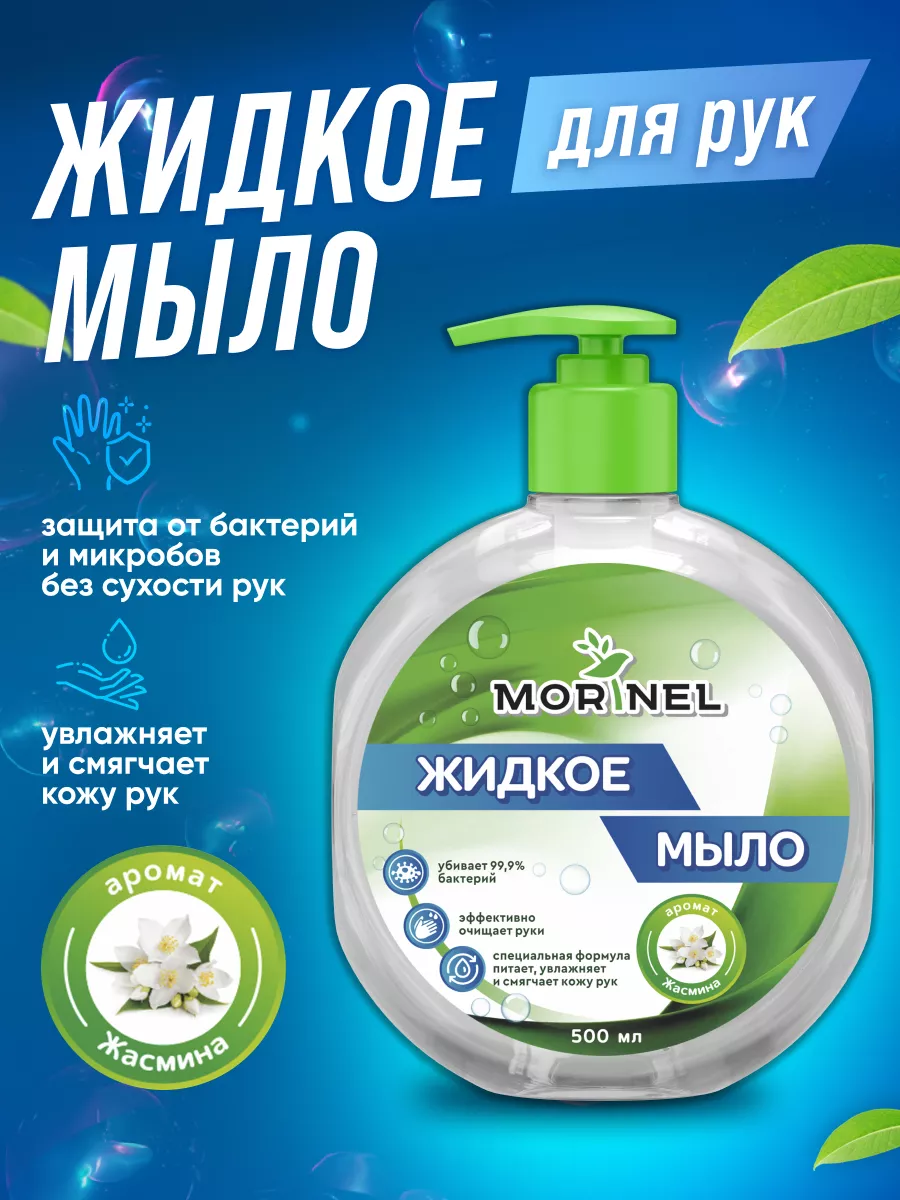 Жидкое мыло для рук Morinel MSJ-500 жасмин, 500 мл средство для борьбы с водорослями маркопул кемиклс альгитинн м04 жидкое средство бутылка 1 л