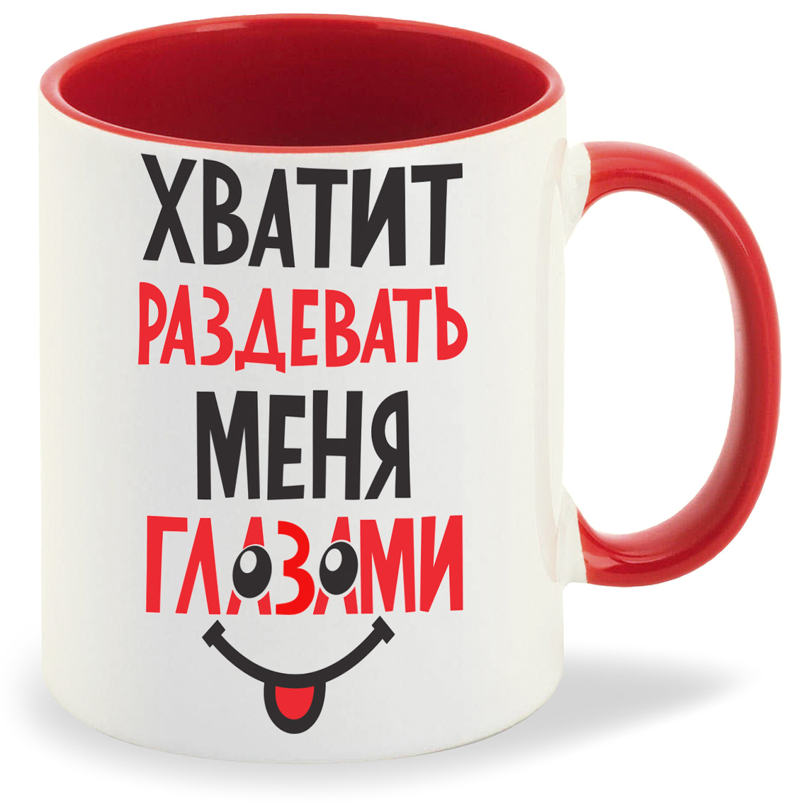 

Кружка CoolPodarok Хватит раздевать меня глазами, Хватит раздевать меня глазами