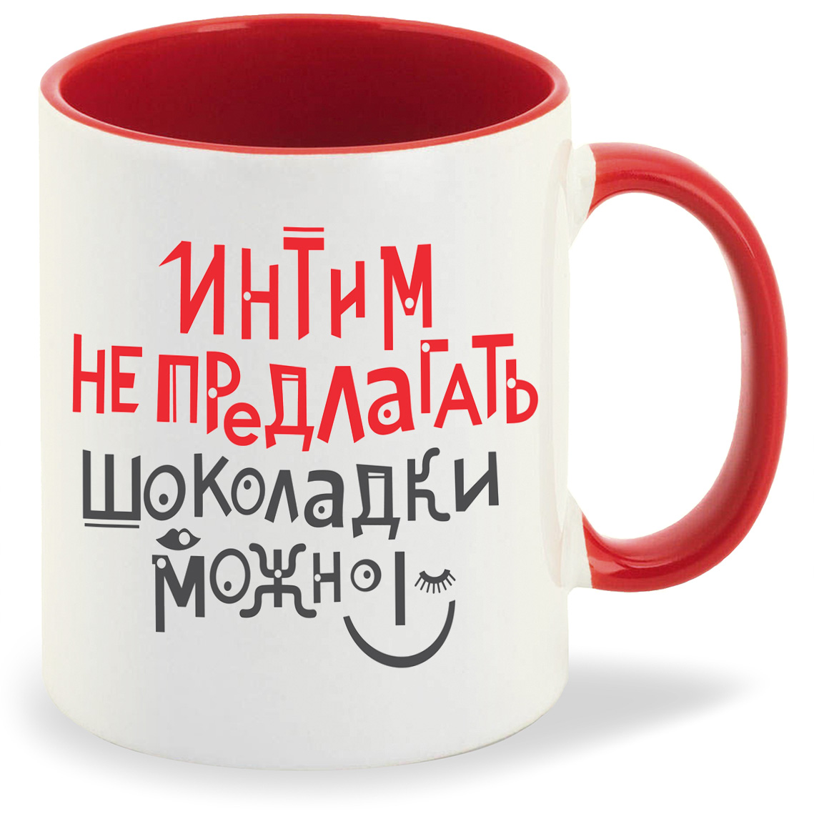 

Кружка CoolPodarok Интим не предлагать шоколадки можно, Интим не предлагать шоколадки можно