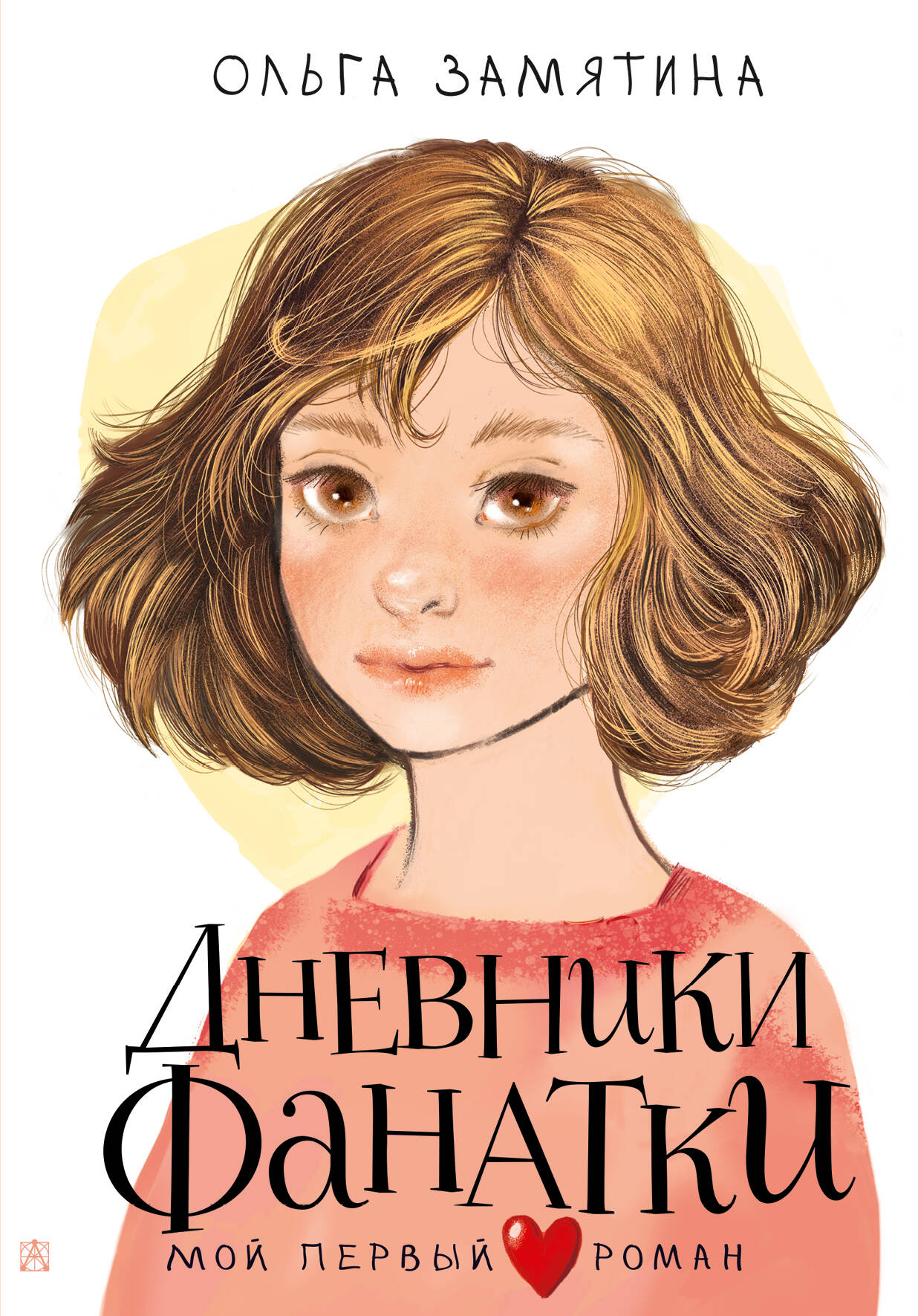 

Дневники фанатки