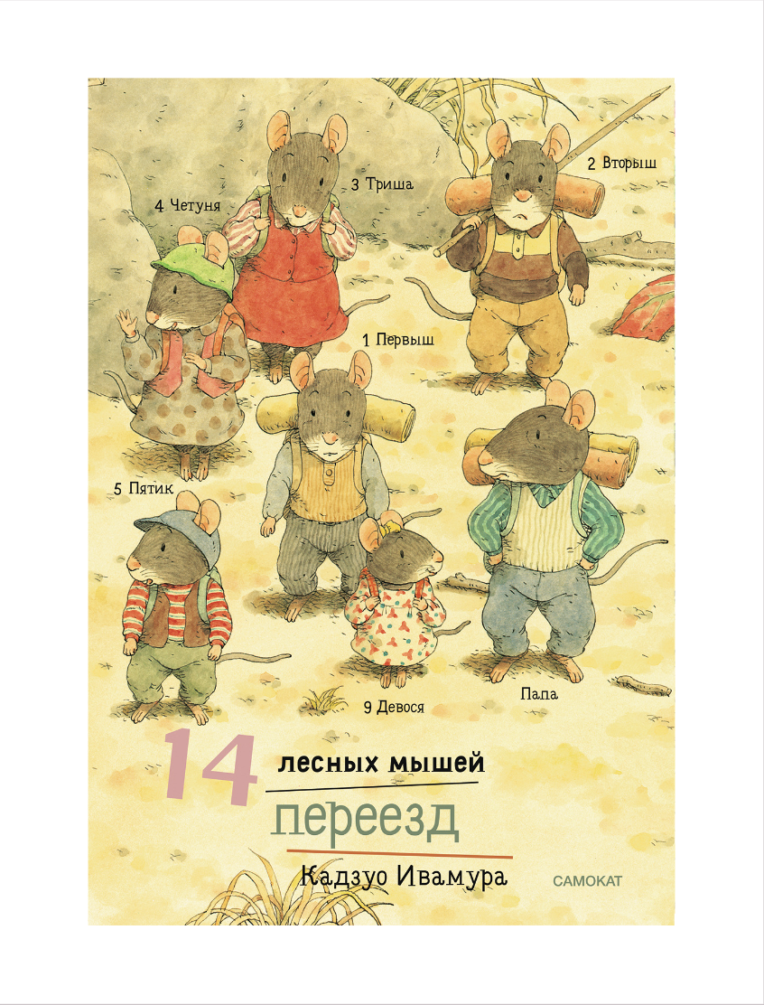 

14 лесных мышей (мини). Переезд