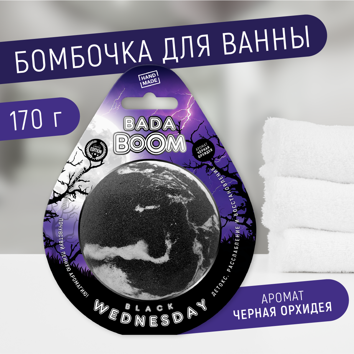 Бомбочка для ванны Bada Boom эко гейзер Black Wednesday орхидея 170 г