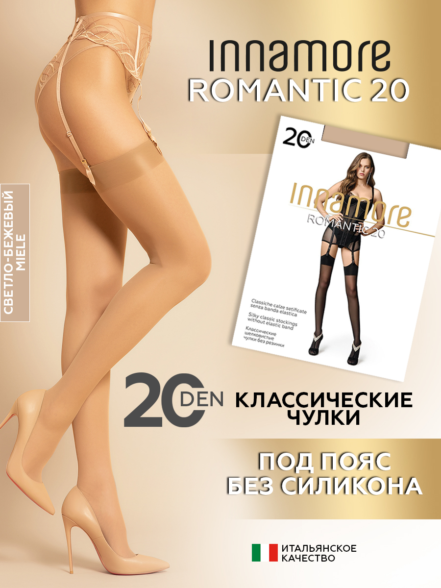 Чулки женские Innamore Romantic 20 бежевые 2