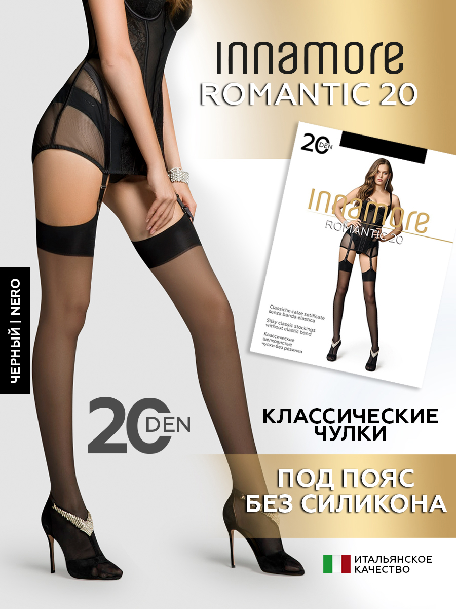 Чулки женские Innamore Romantic 20 черные 4