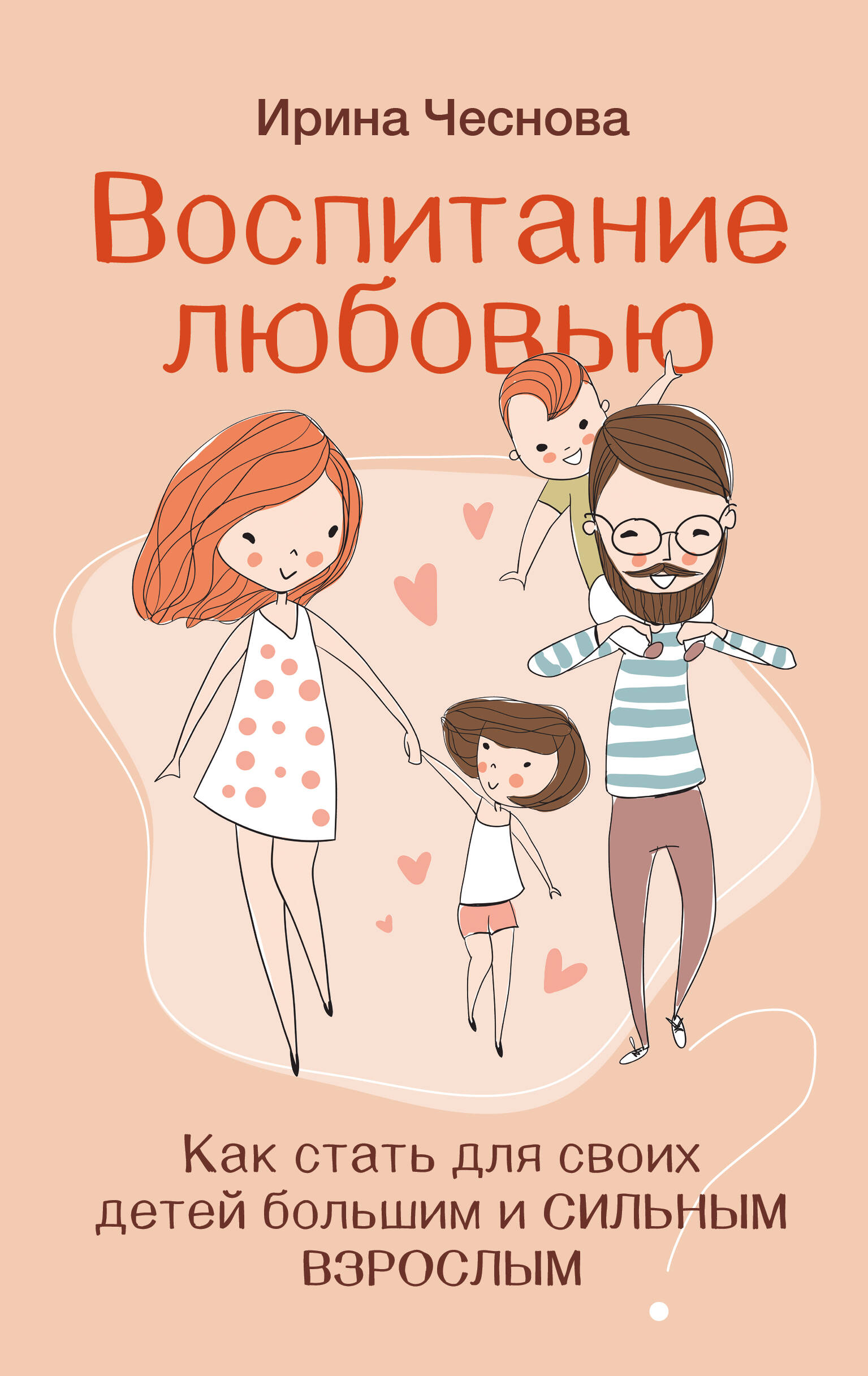 

Воспитание любовью. Как стать для своих детей большим и сильным взрослым