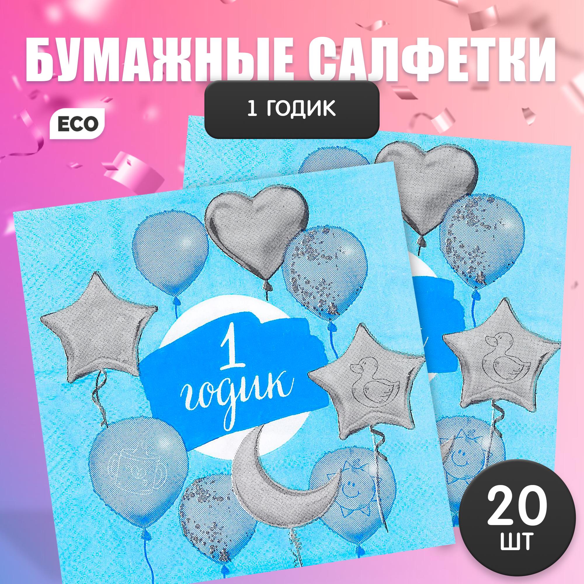 

Салфетка 1 годик, малыш, 25х25 см, набор 20 шт., Голубой