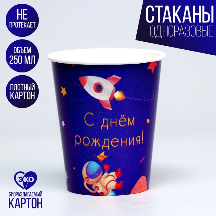 

Стакан бумажный С днем рождения, космос, набор 6 шт., 250 мл, Разноцветный
