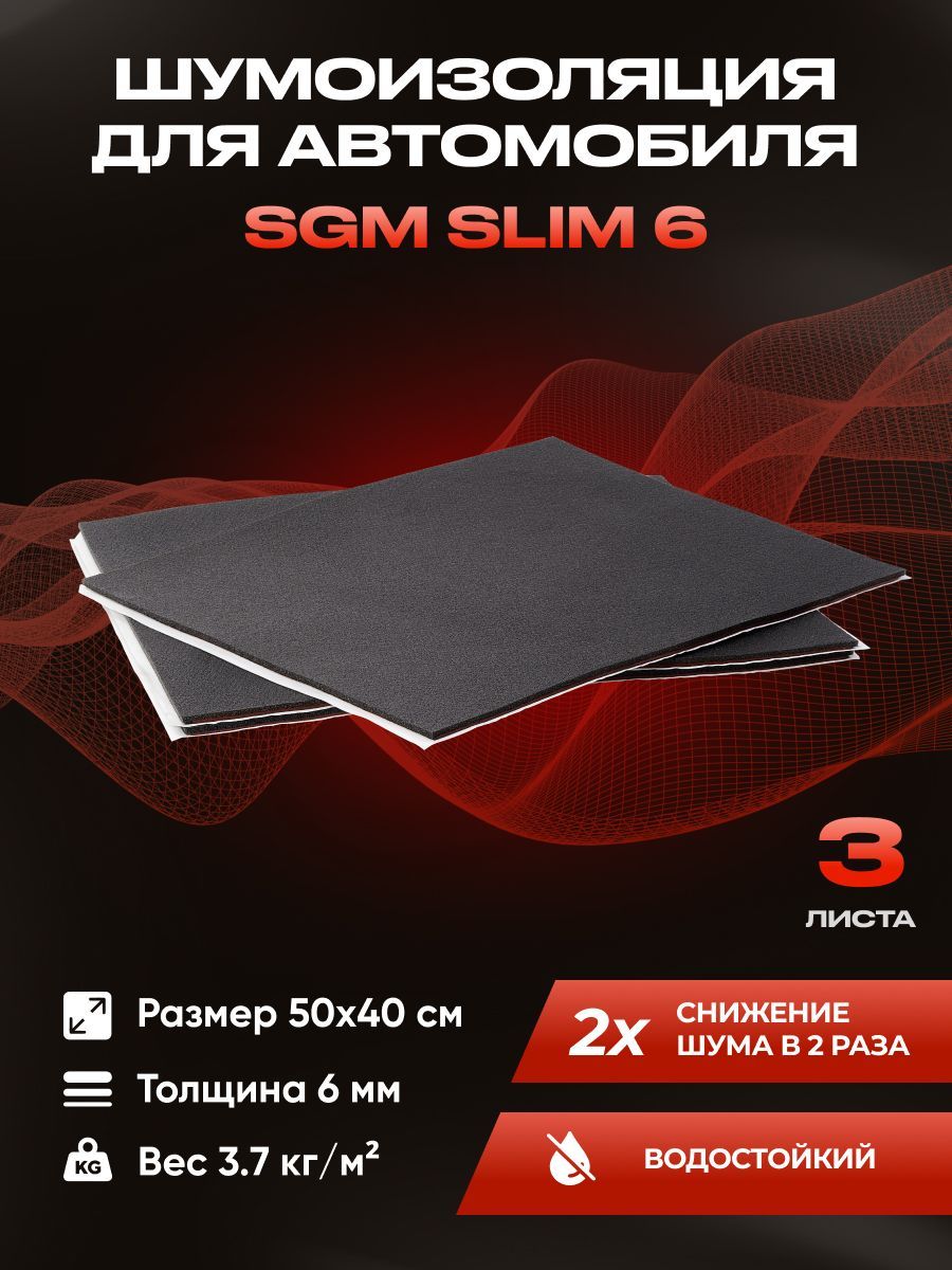 Шумоизоляция звукоизоляция для авто SGM Slim 6, 3 листа