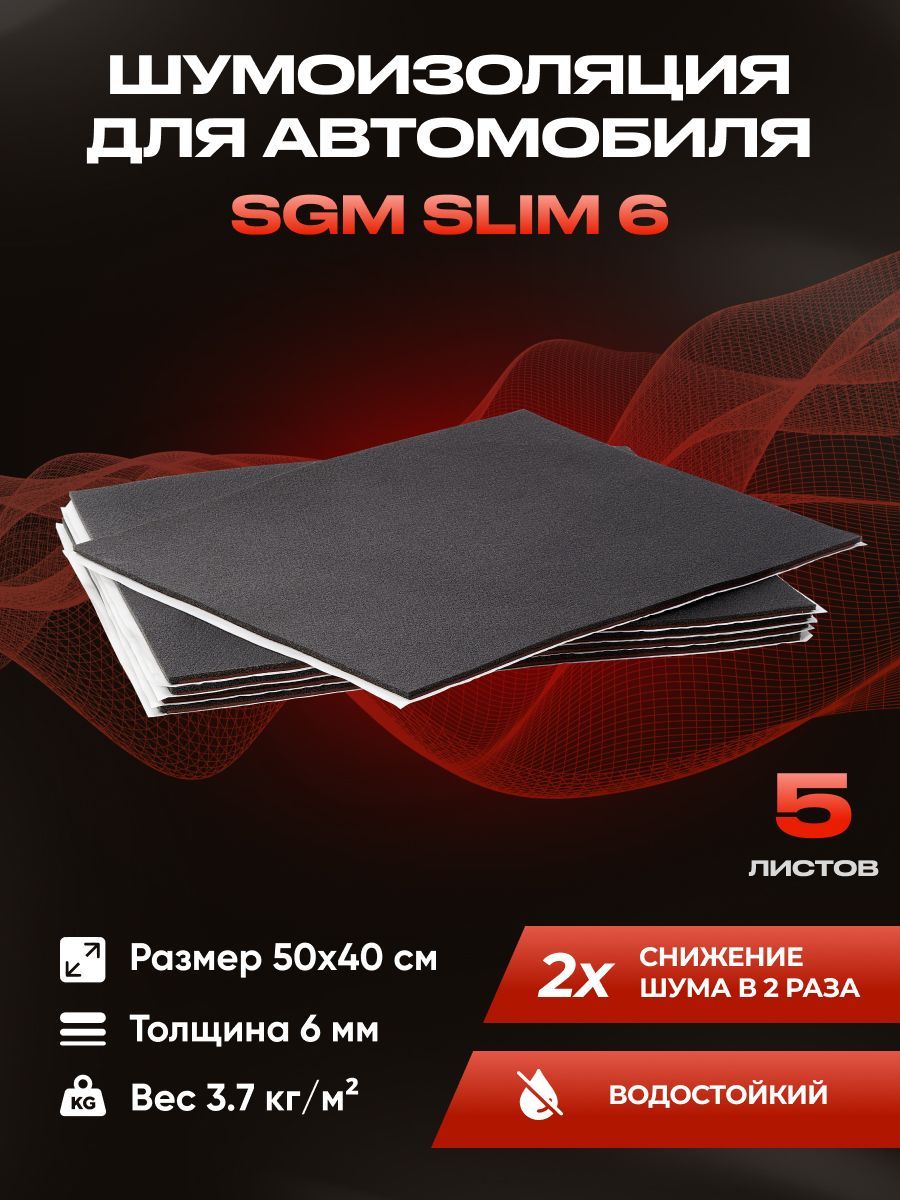 Шумоизоляция звукоизоляция для авто SGM Slim 6, 5 листов