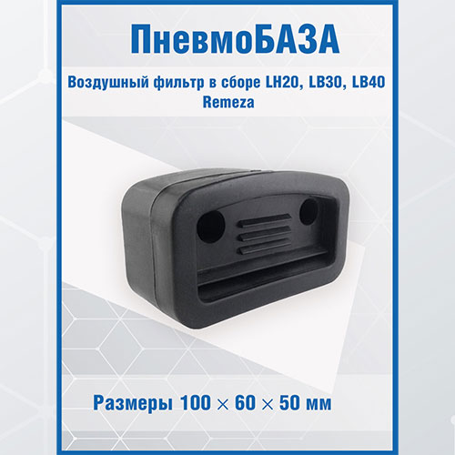 Воздушный фильтр в сборе Remeza aircast LH20, LB30, LB40 воздушный фильтр для компрессора pegas pneumatic