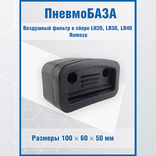 Воздушный фильтр в сборе Remeza aircast LH20, LB30, LB40 фильтр в сборе для китайского компрессора тип1 резьба 3 8 01023 запчасть oem 14205