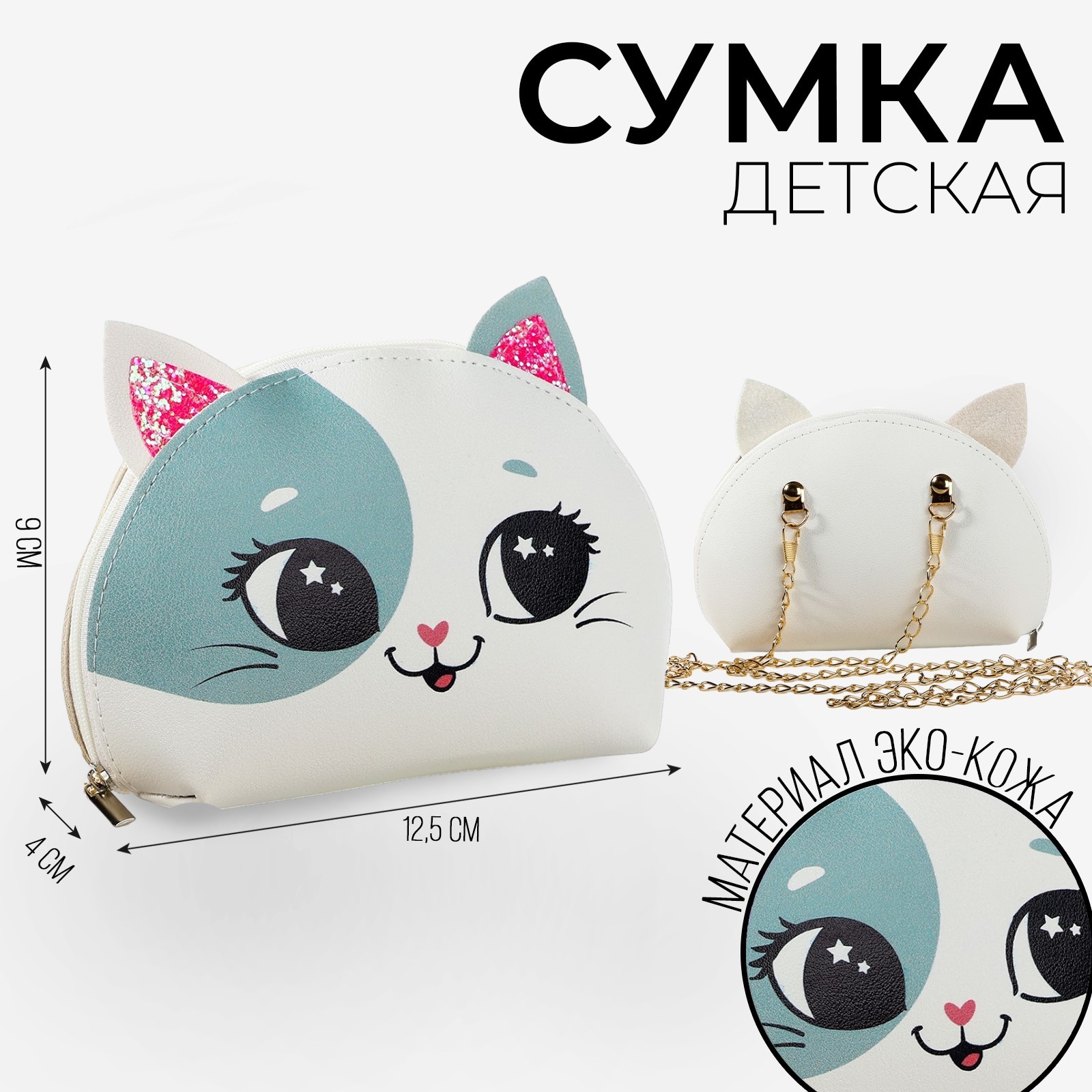

Сумка детская NAZAMOK Котик улыбака из искусственной кожи 9х4х12,5 см, Белый, Котик