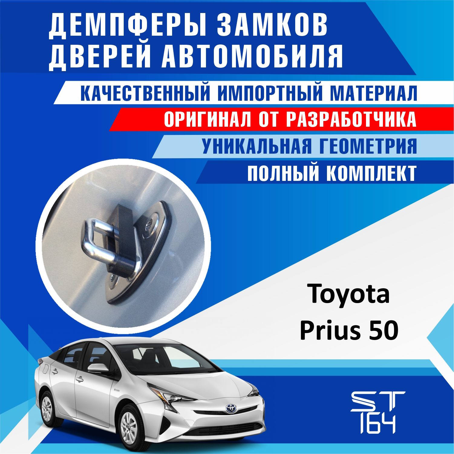 Демпферы замков дверей ST164 для Toyota Prius 50 ( Тойота Приус 50 )