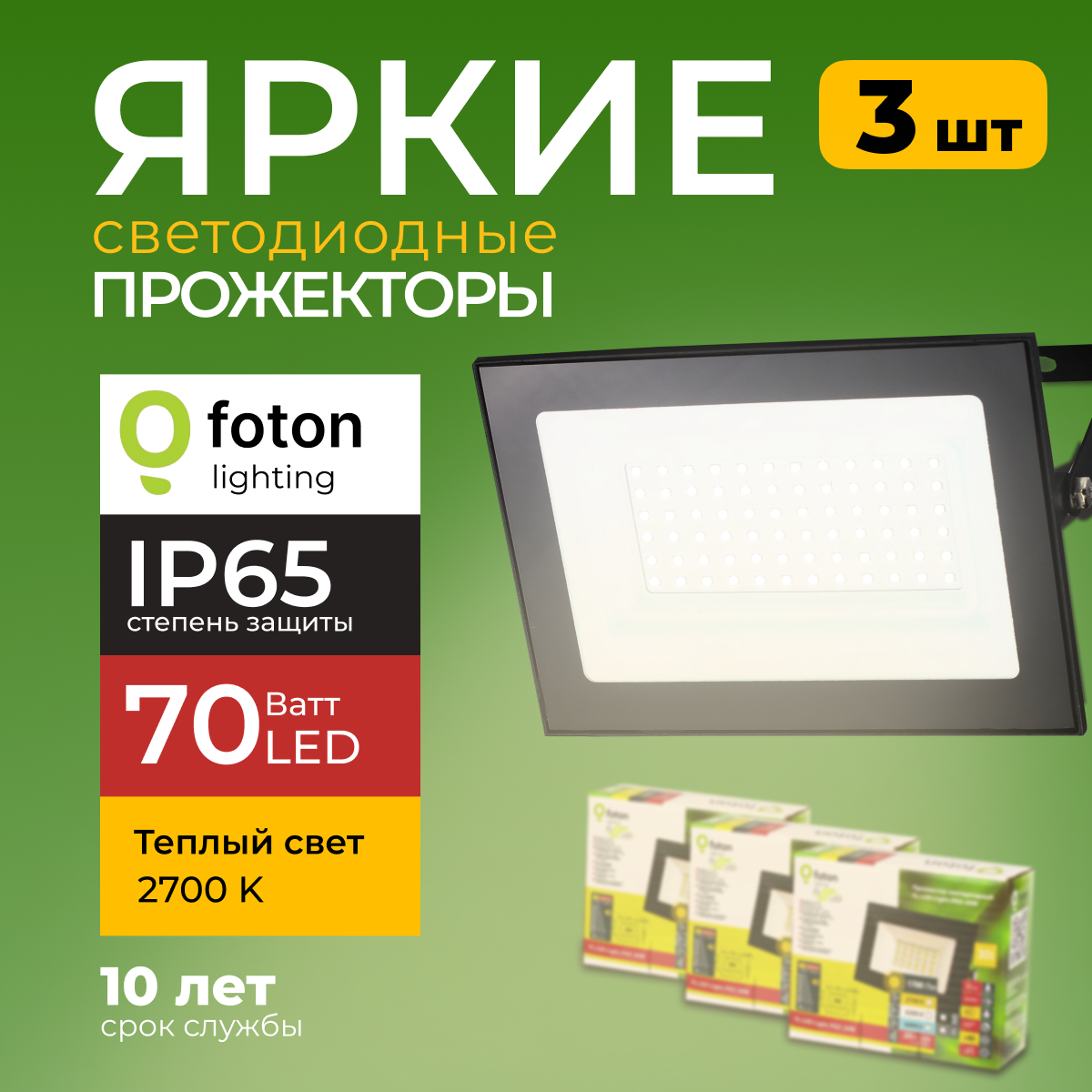 Прожектор светодиодный Foton Lighting Fl-Led Light-Pad 70Вт 2700K, черный 5950лм 3шт