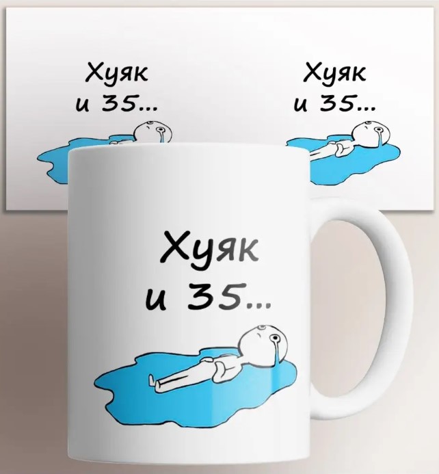 

Кружка Ху и 35 с лужей слёз