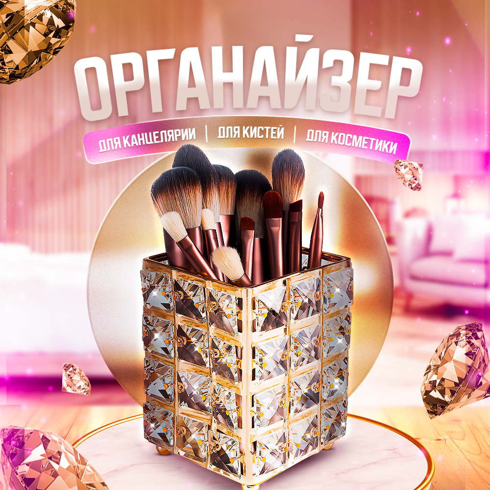 

Органайзер для косметики Beauty_Mania подставка-стакан для кистей