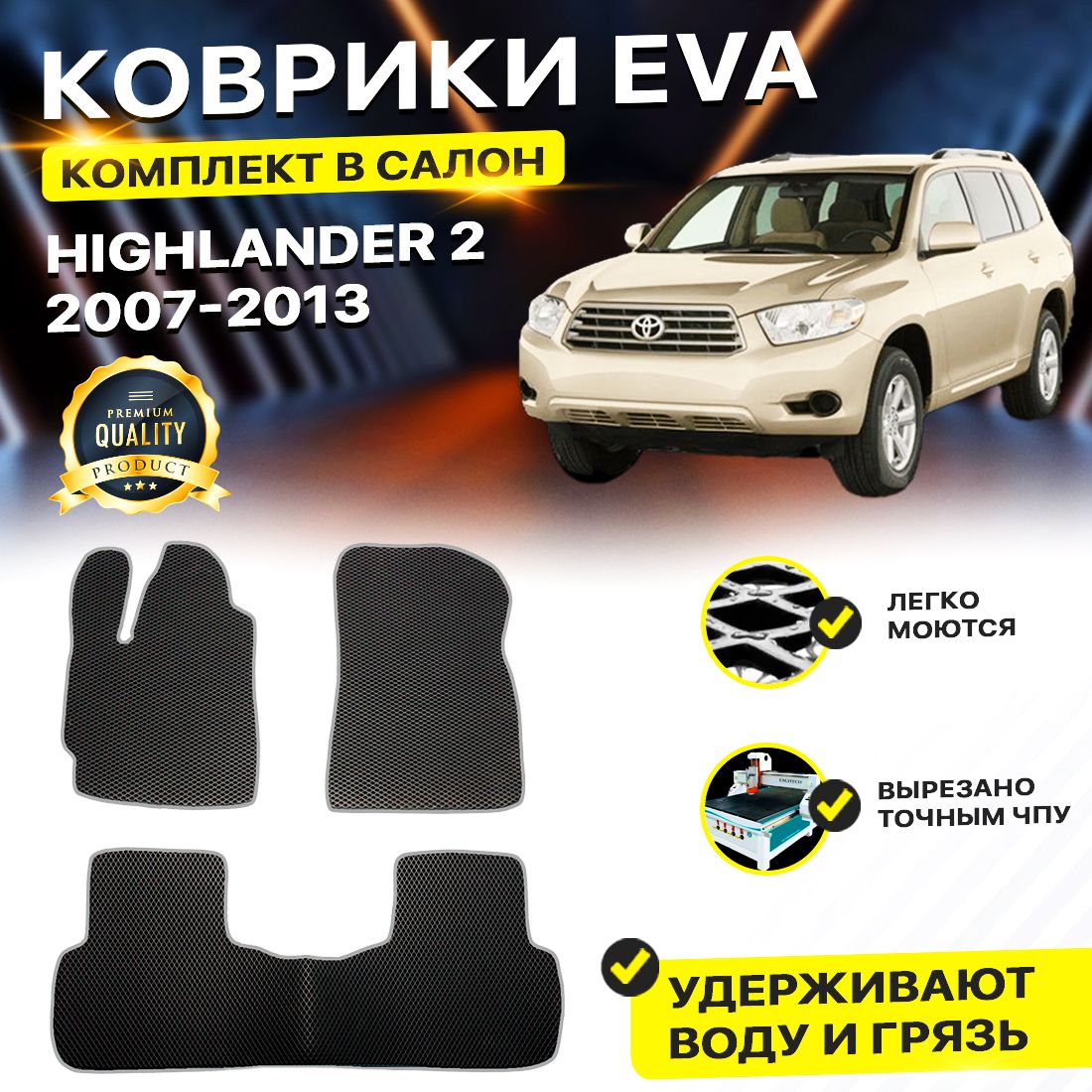 

Комплект ковриков DreamCar Technology Toyota Highlander U40 2007-2013/II черный серый