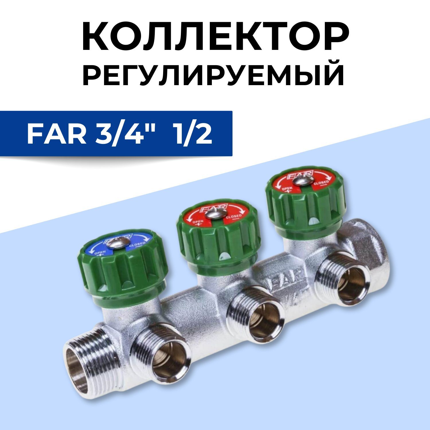 Коллектор регулируемый FAR 3/4" НР-ВР, 3 отвода 1/2" плоское уплотнение far хром