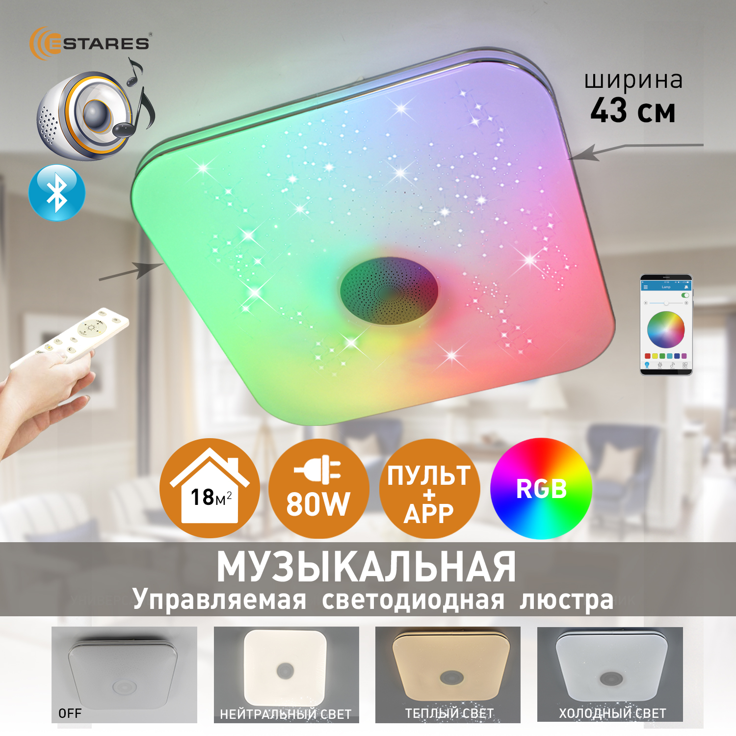 

Люстра потолочная светодиодная с пультом Estares a-play RGB 80W S-430-WHITE-220-IP20