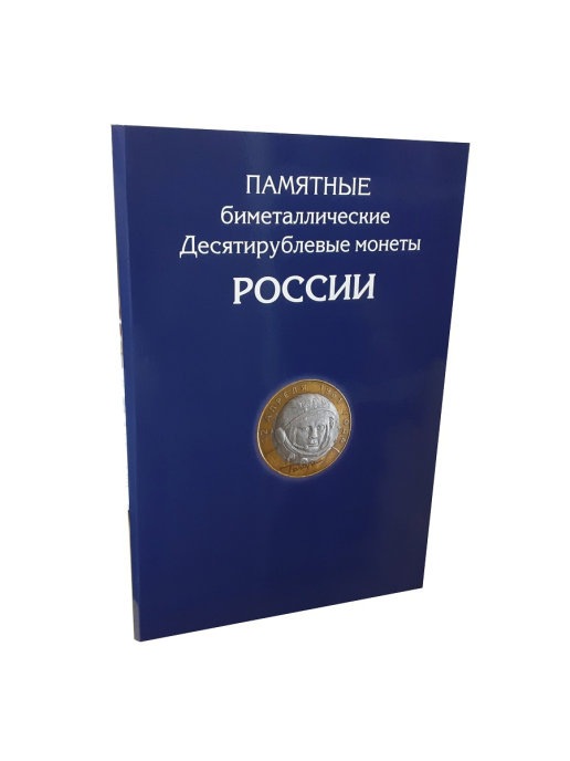 фото Альбом-планшет для 10-руб биметаллических монет россии на 144 ячейки. два двора albommonet