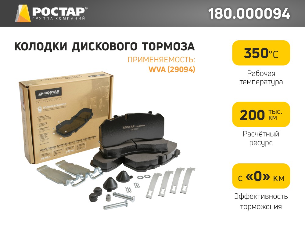 ROSTAR 180000094 180.000094 колодки дисковые! 29165 210x92.5x30.отв. датч5мм\ BPW 05.03  K