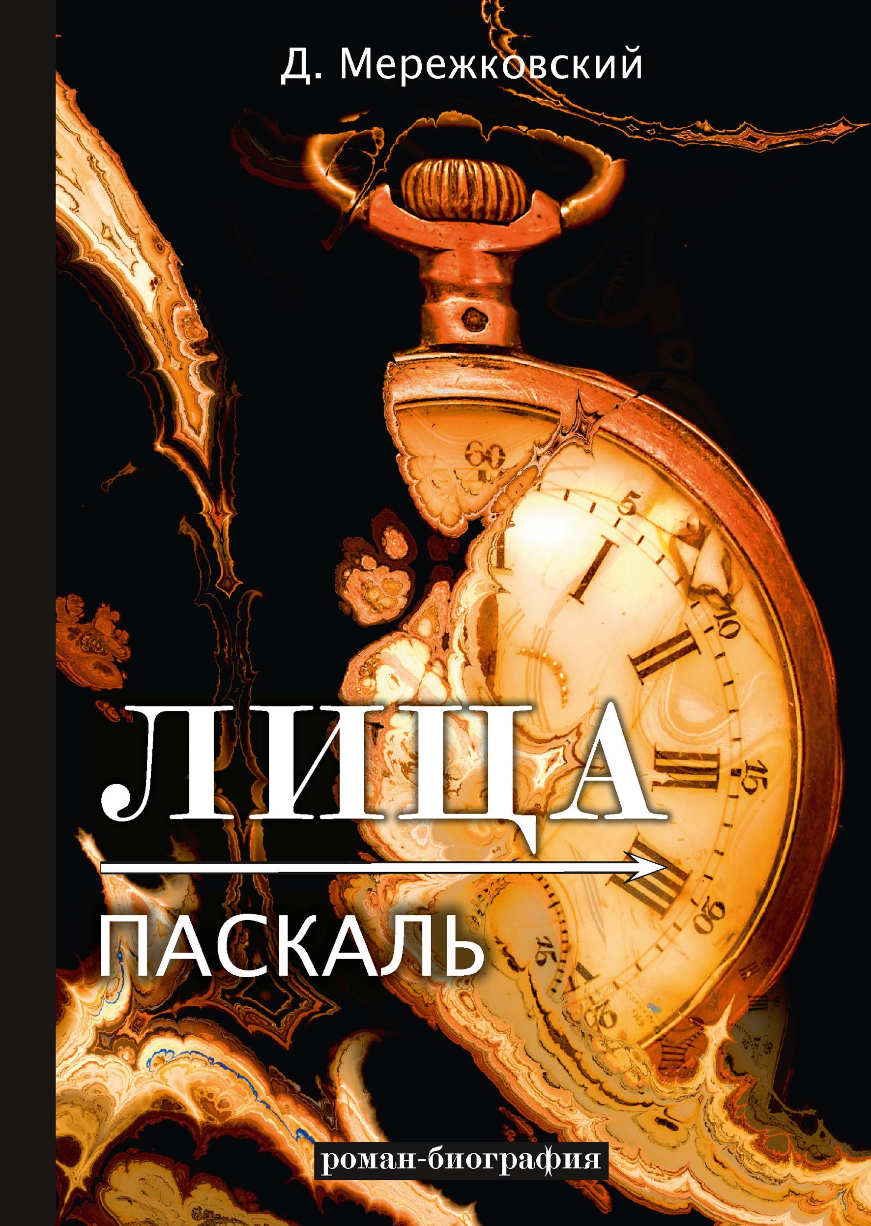 

Книга Лица. Паскаль