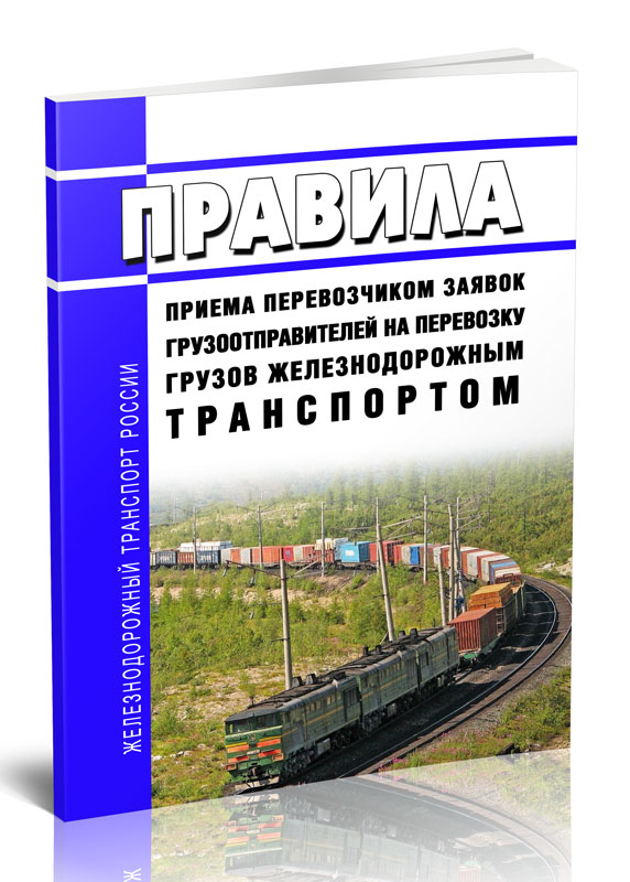 

Правила приема перевозчиком заявок грузоотправителей на перевозку грузов железнодоро