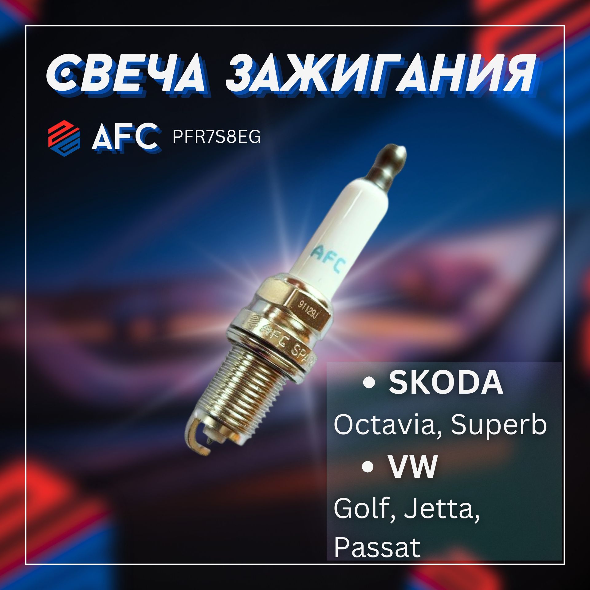 Свеча зажигания/AFC+ SKODA Octavia, Superb, VW Golf, Jetta, Passat / PFR7S8EG