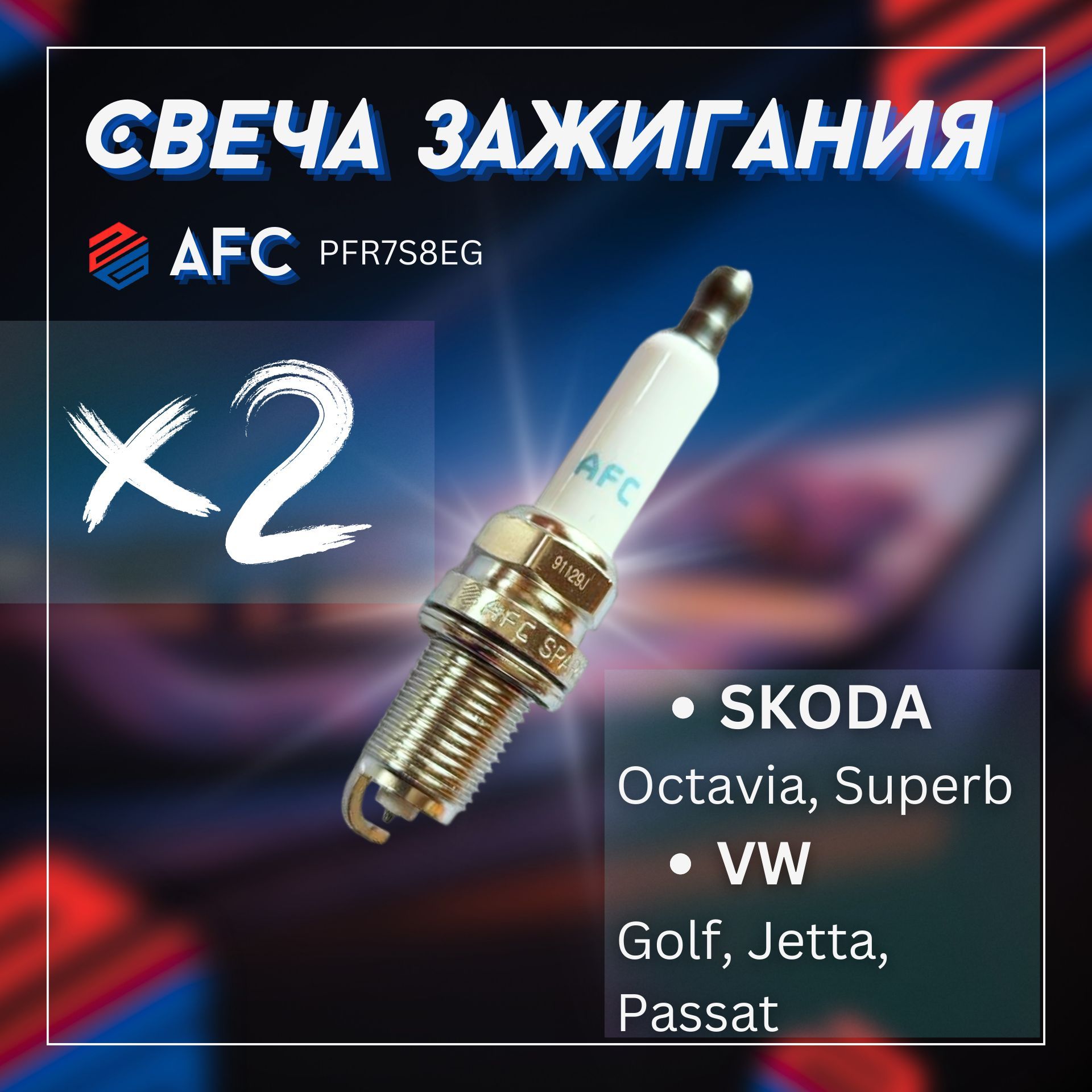 Cвеча зажигания/AFC+SKODA Octavia, Superb, VW Golf, Jetta, Passat / PFR7S8EGх2