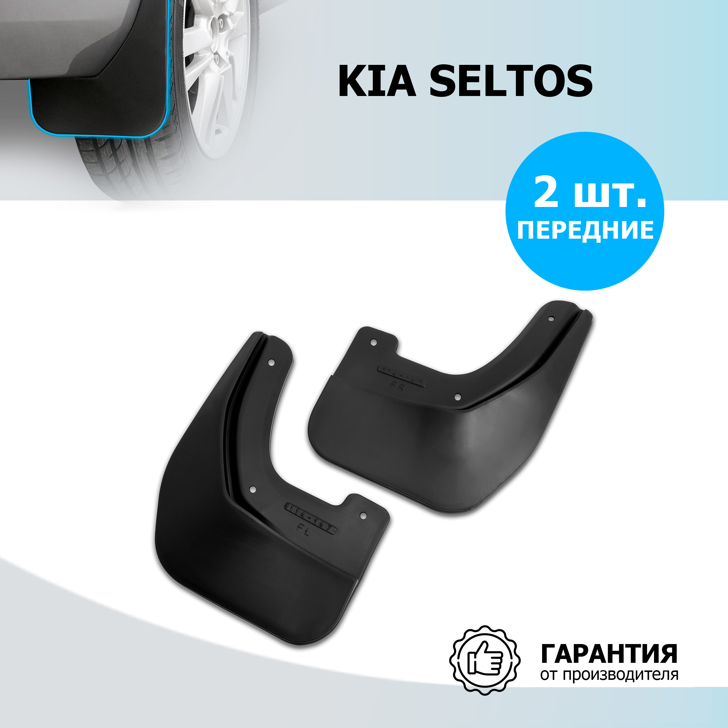 

Брызговики передние Rival для Kia Seltos 2020-н.в., термоэластопласт, 2 шт., 22810001, 22810001