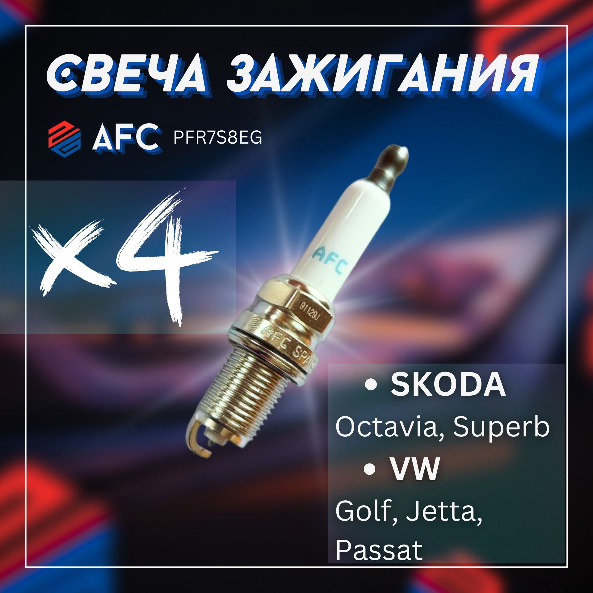 Свеча зажигания/AFC+SKODA Octavia, Superb, VW Golf, Jetta, Passat / PFR7S8EGх4