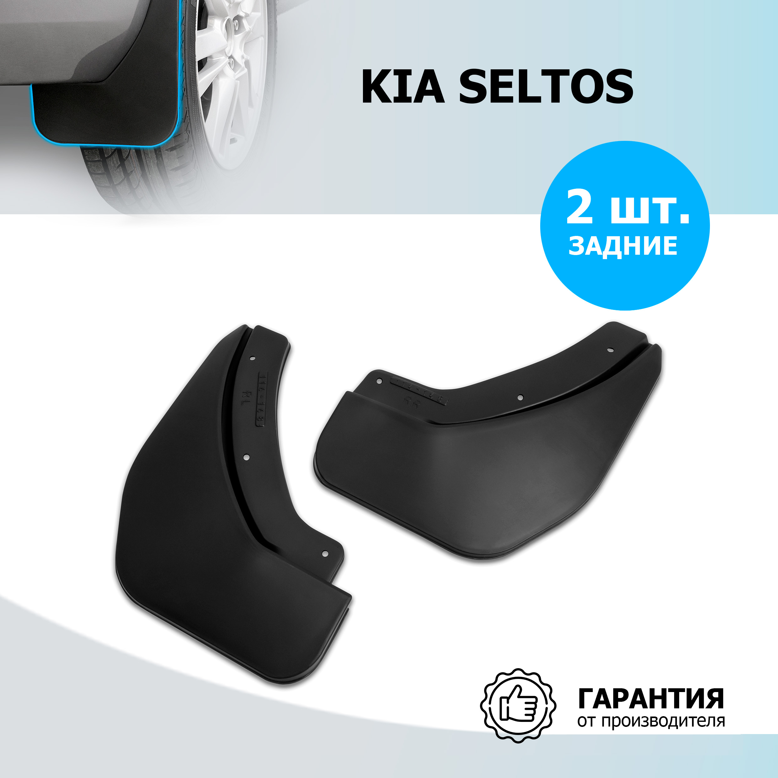 

Брызговики задние Rival для Kia Seltos 2020-н.в., термоэластопласт, 2 шт., 22810002, 22810002