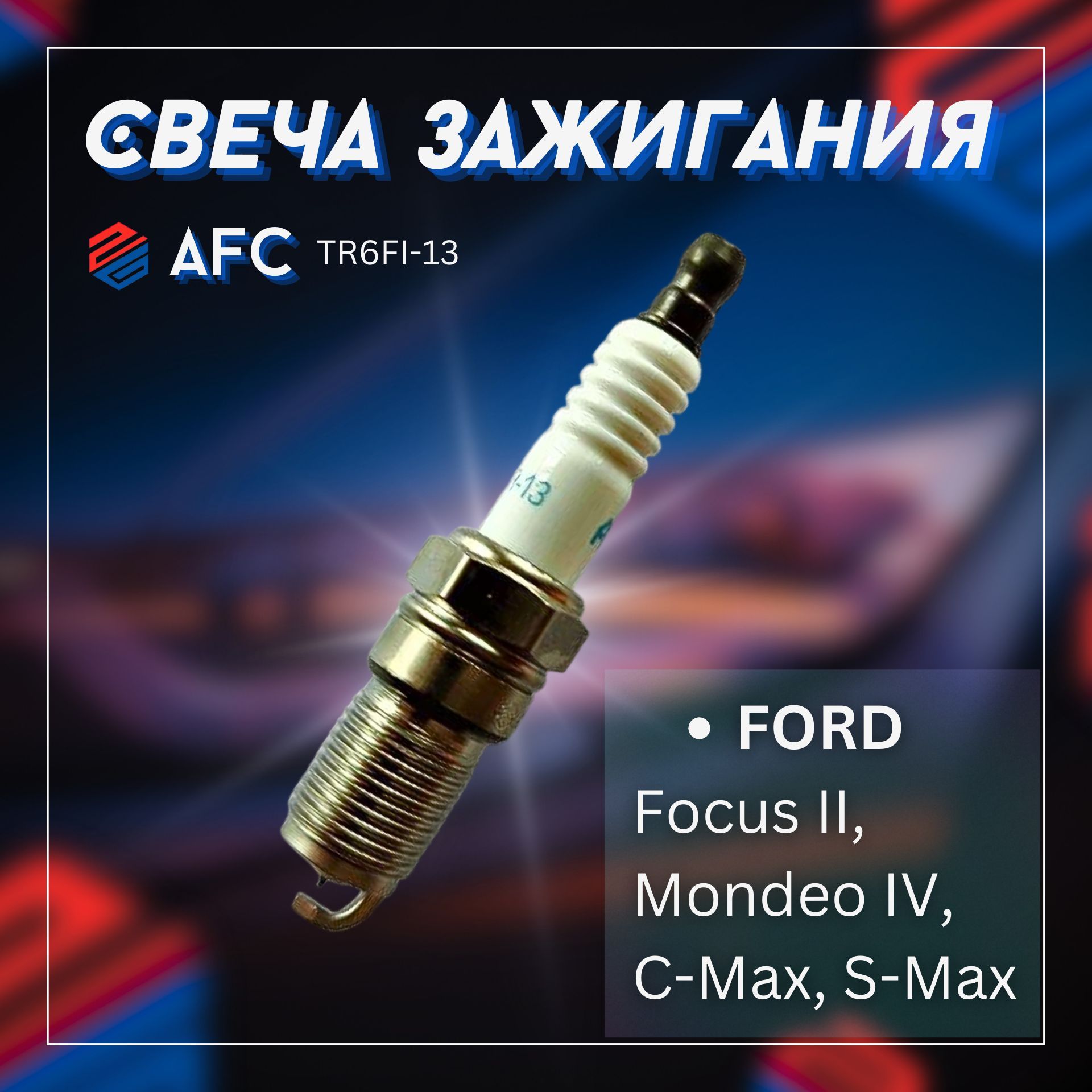Свеча зажигания/AFC+ FORD Focus II, Mondeo IV, C-Max, S-Max / TR6FI13