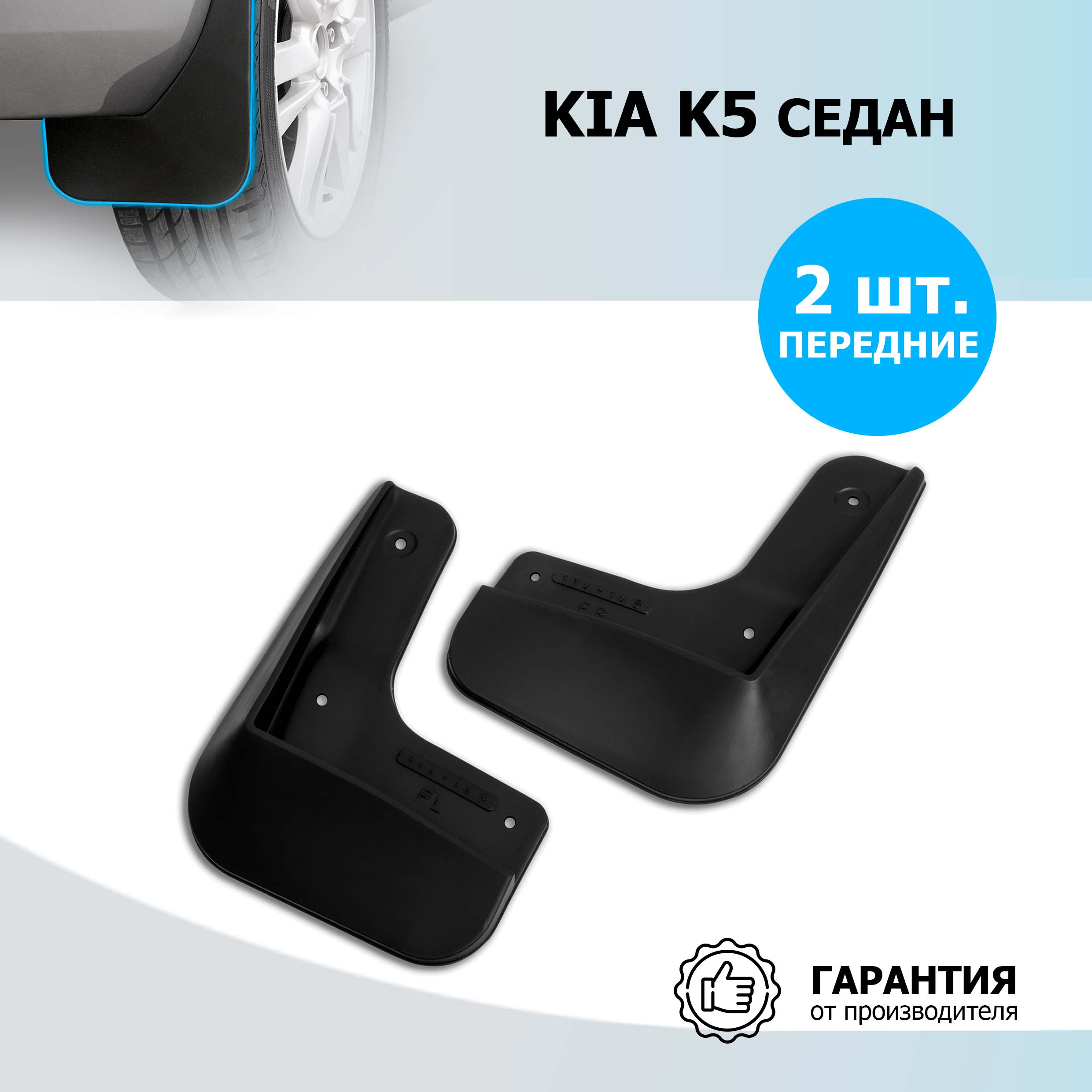

Брызговики передние Rival для Kia K5 седан 2020-н.в., термоэластопласт, 2 шт., 22811001, 22811001