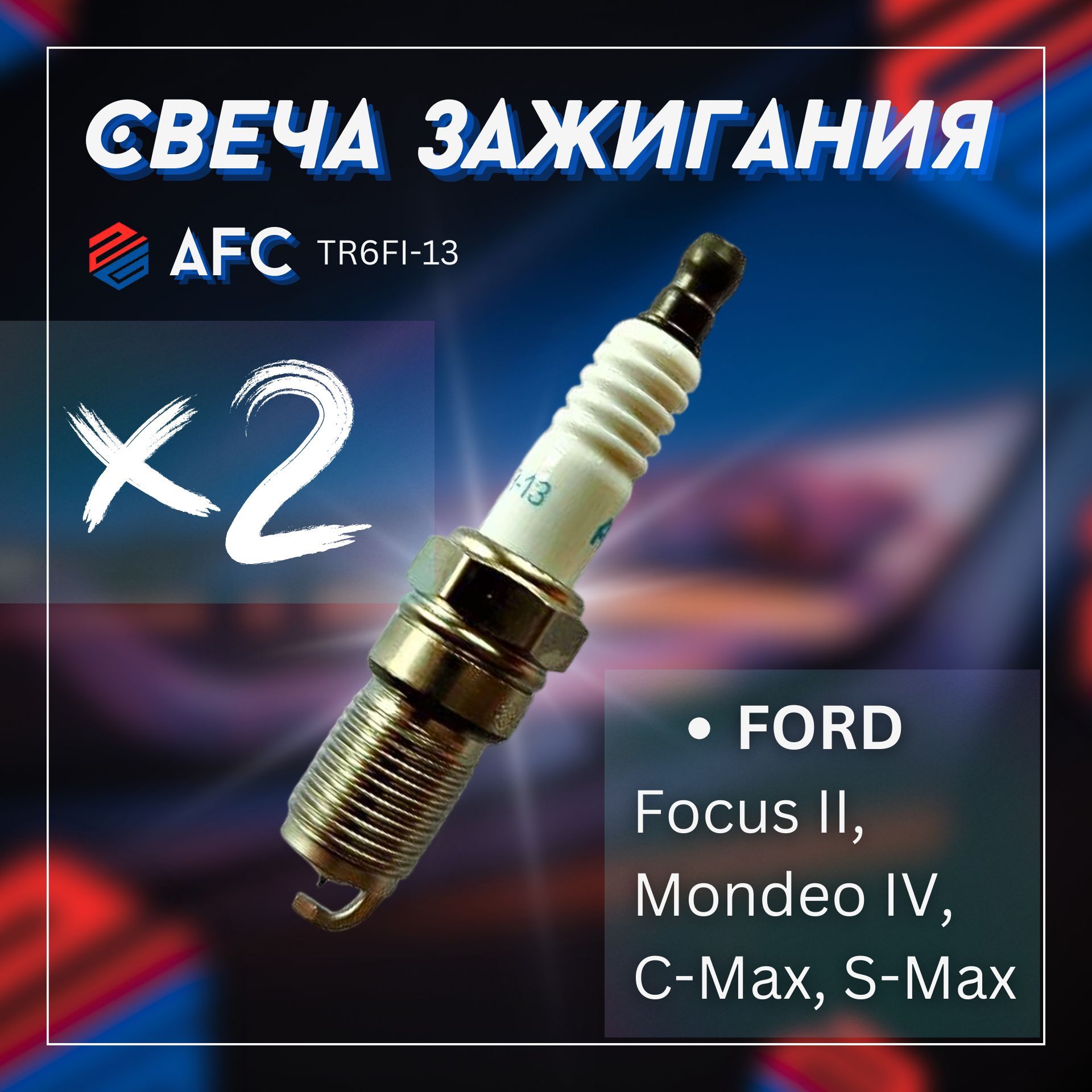 Cвеча зажигания/AFC+ FORD Focus II, Mondeo IV, C-Max, S-Max / TR6FI13х2