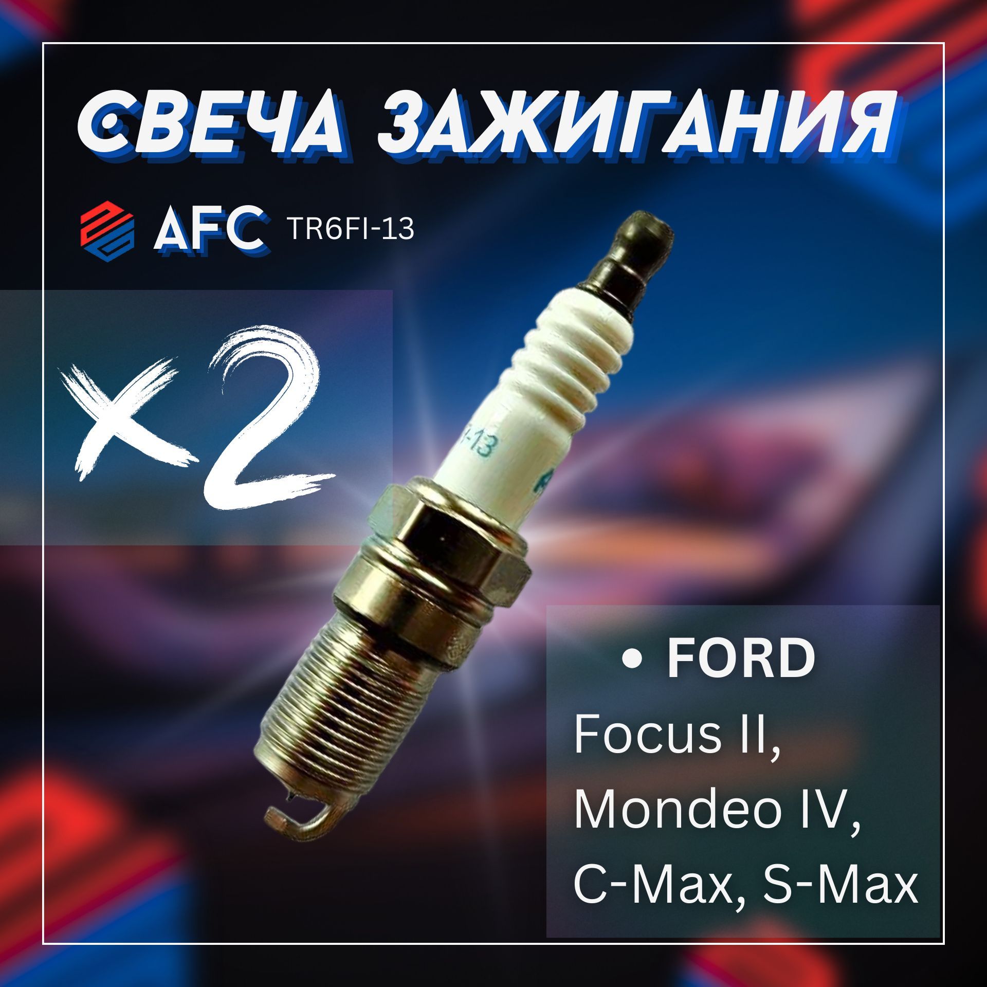 

Cвеча зажигания/AFC+ FORD Focus II, Mondeo IV, C-Max, S-Max / TR6FI13х2