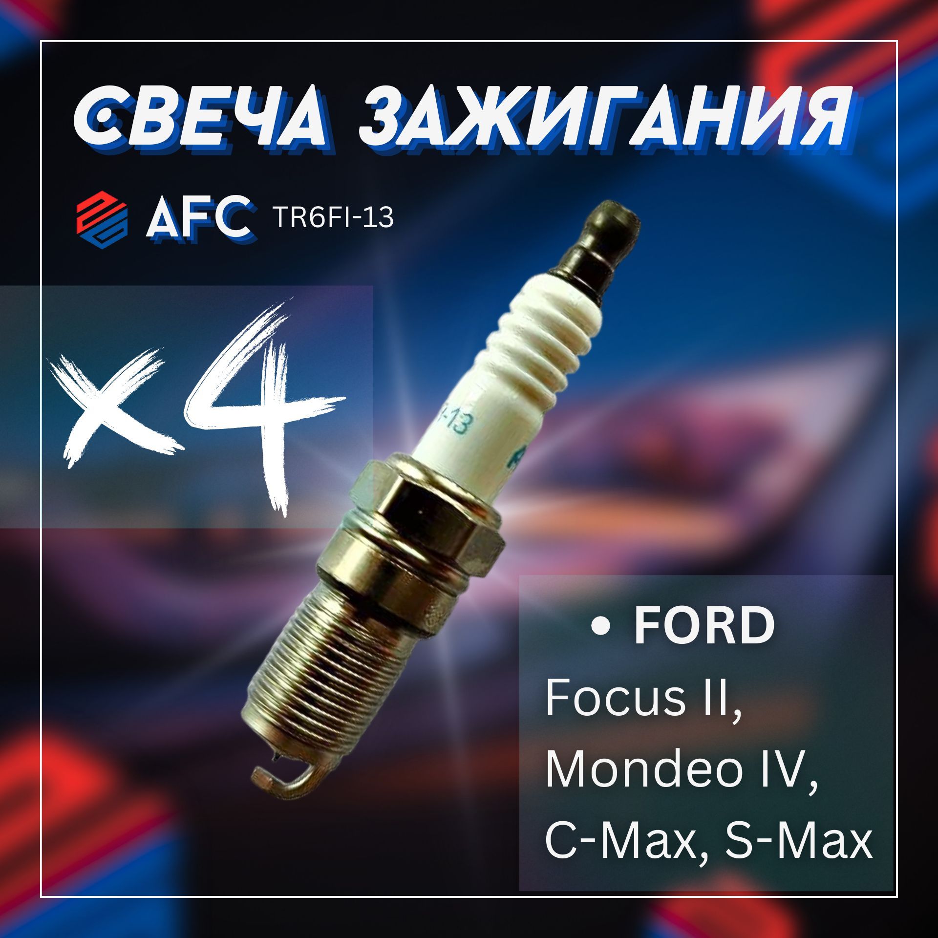 Свеча зажигания/AFC+FORD Focus II, Mondeo IV, C-Max, S-Max / TR6FI13х4