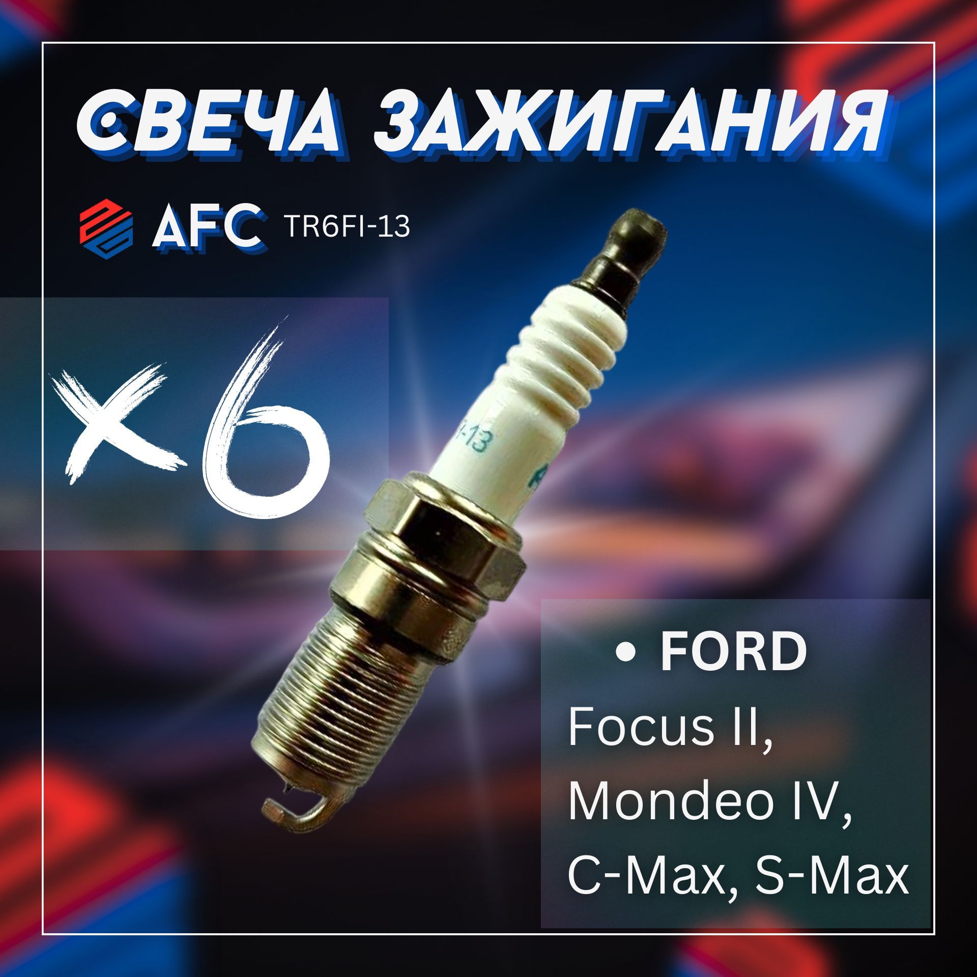 Свеча зажигания /AFC/ FORD Focus II, Mondeo IV, C-Max, S-Max/ TR6FI13*6 шт.