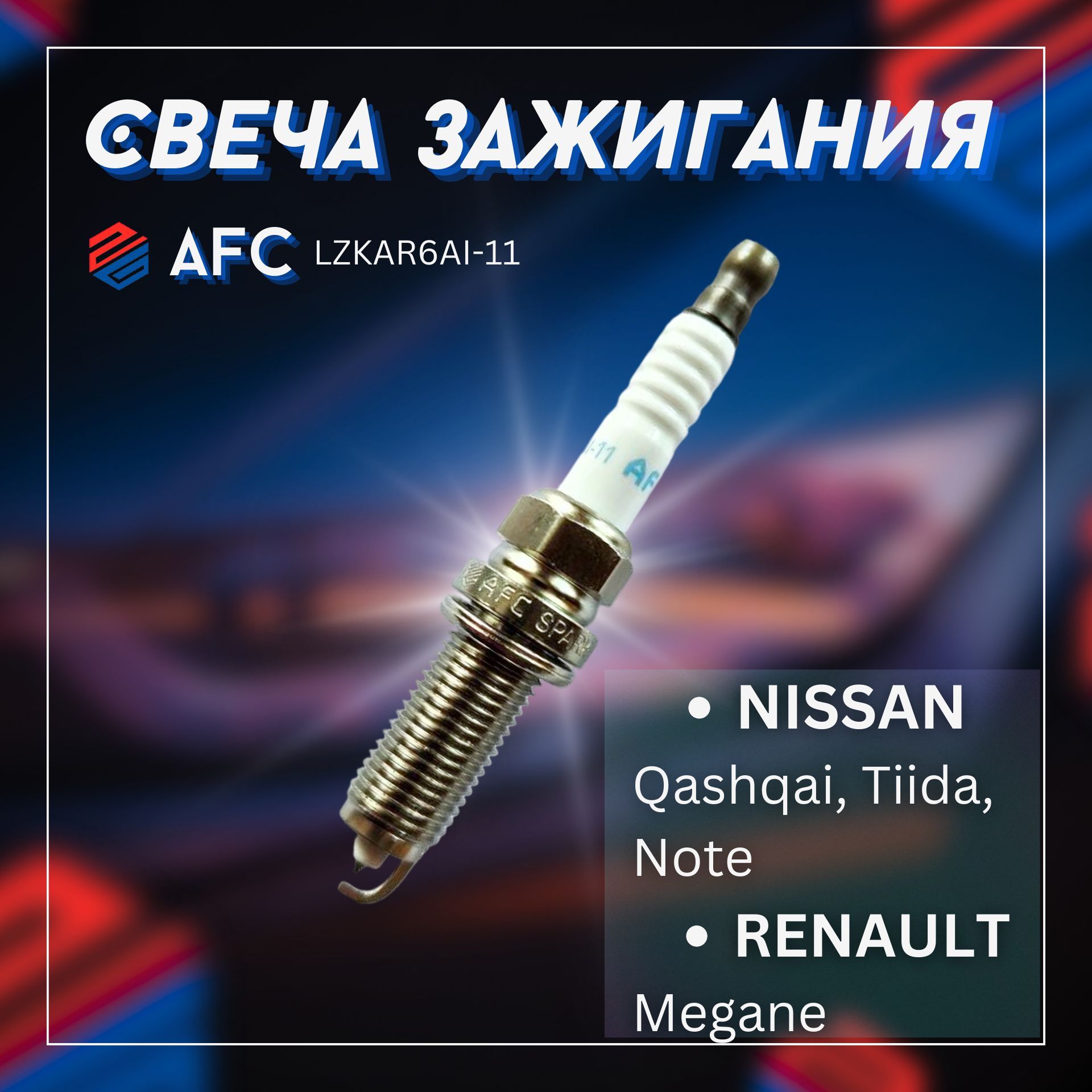 Свеча зажиганияAFC NISSAN Qashqai Tiida Note RENAULT Megane LZKAR6AI11 1000₽