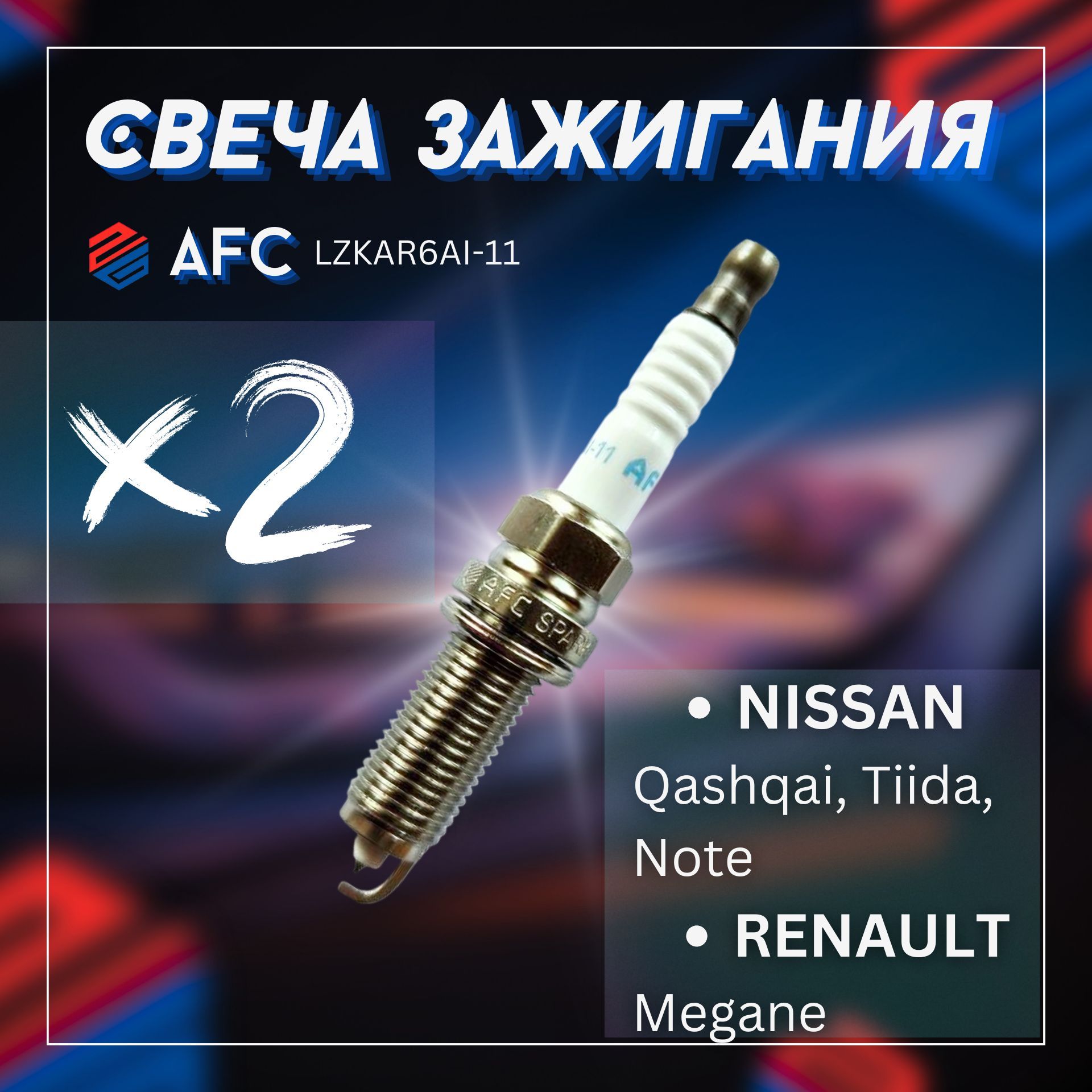 Cвеча зажигания/AFC+ NISSAN Qashqai, Tiida, Note, RENAULT Megane / LZKAR6AI11х2