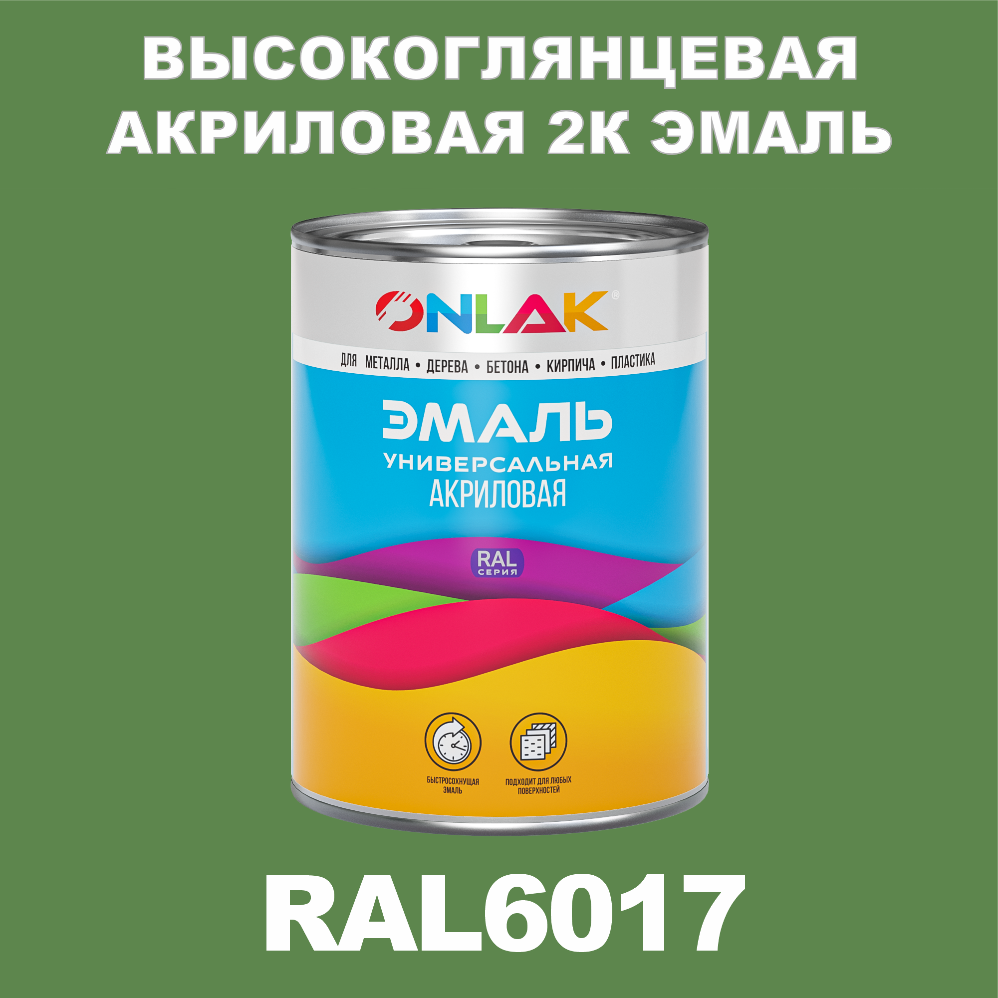 фото Эмаль onlak 2к ral6017 высокоглянцевая по металлу, ржавчине, дереву, бетону