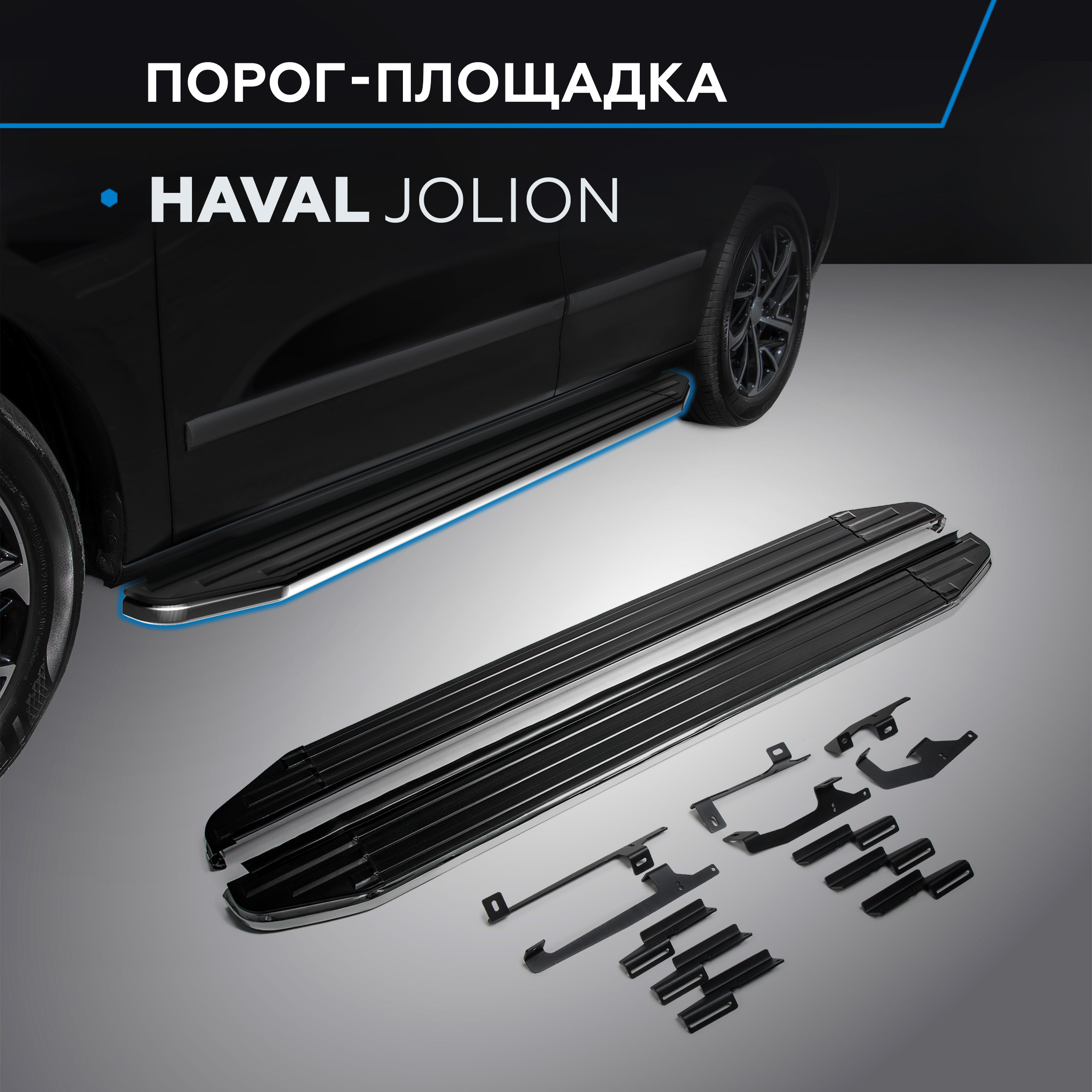 

Пороги на автомобиль "Premium" Rival для Haval Jolion 2021-н.в., 180 см, A180ALP.9404.1, A180ALP.9404.1