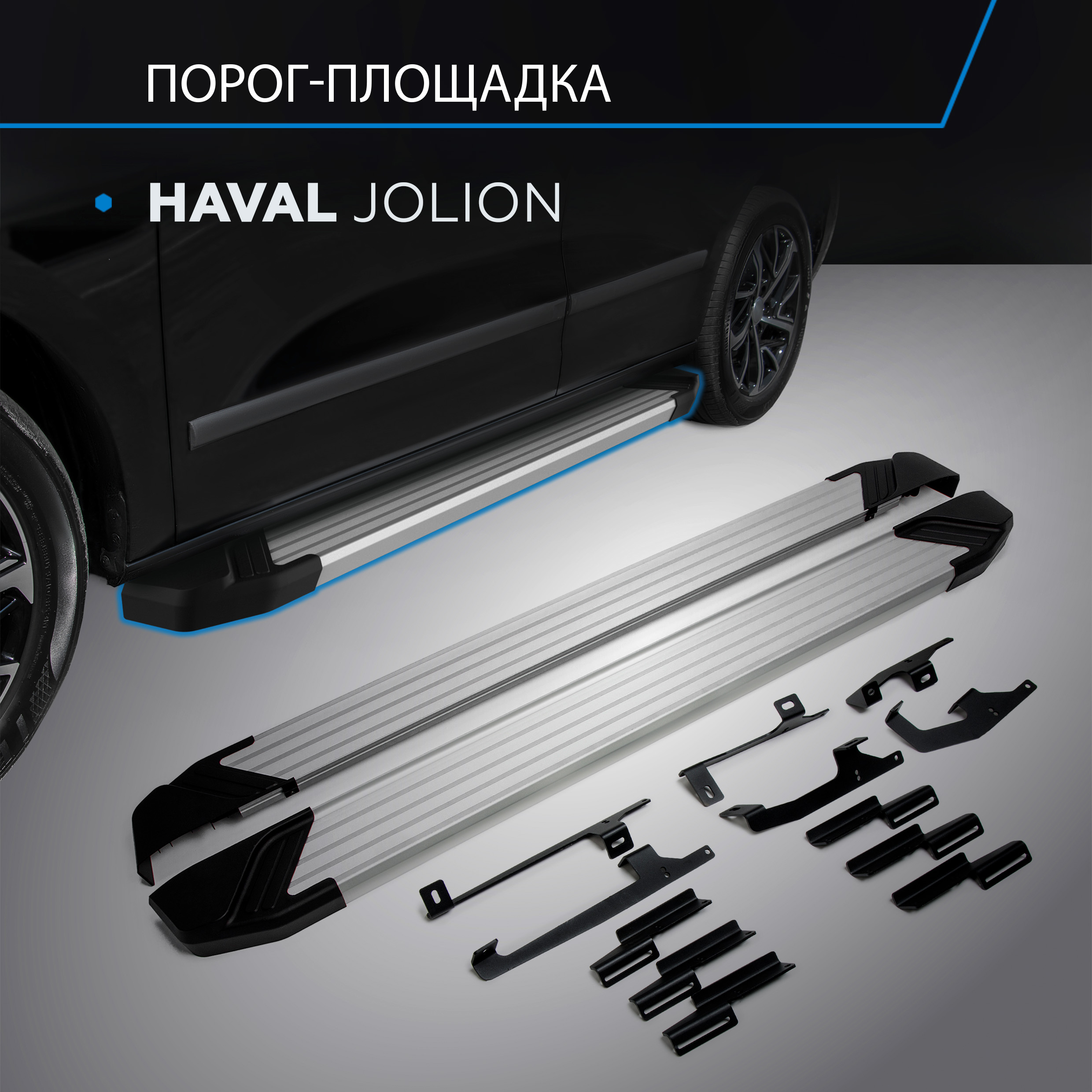 

Пороги на автомобиль "Silver" Rival для Haval Jolion 2021-н.в., 180 см, F180AL.9404.1, F180AL.9404.1