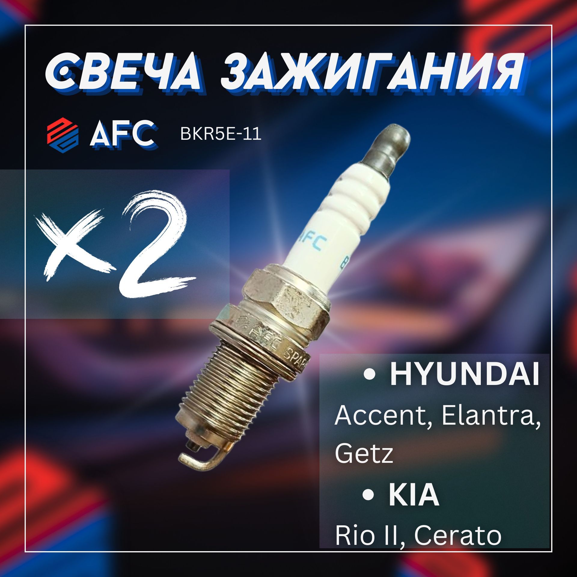 Cвеча зажигания/AFC+ HYUNDAI Accent, Elantra, Getz, KIA Rio II, Cerato / BKR5E11х2