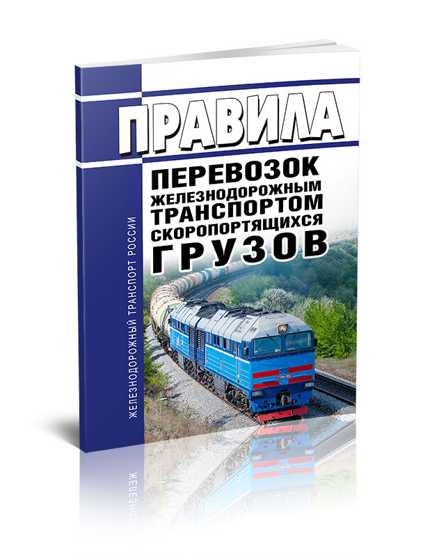 

Правила перевозок железнодорожным транспортом скоропортящихся грузов