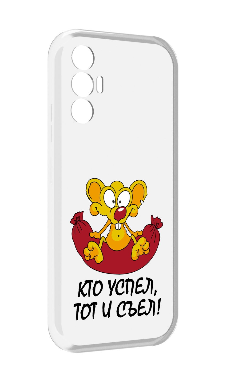 

Чехол MyPads кто успел тот и съел для Tecno Pova 3, Прозрачный, Tocco