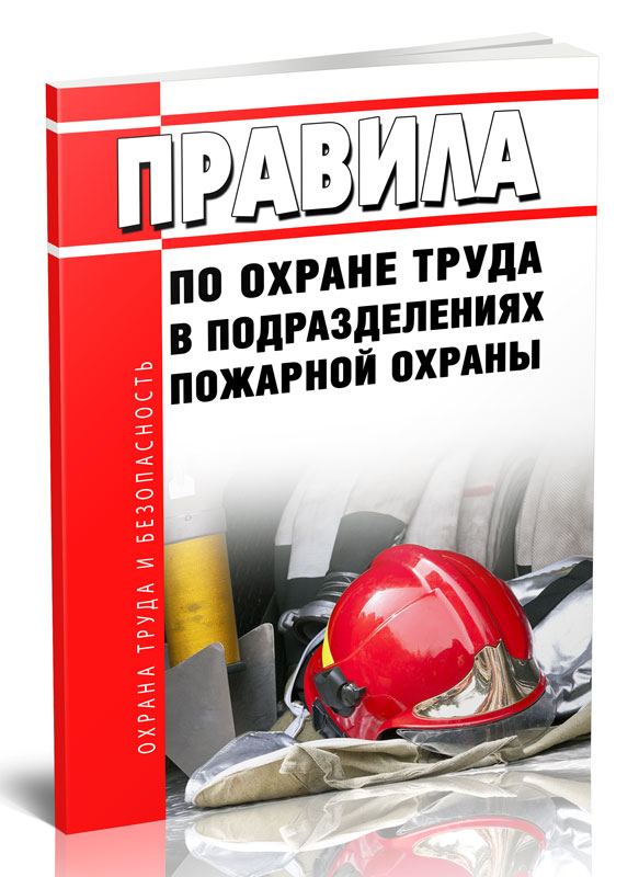

Правила по охране труда в подразделениях пожарной охраны